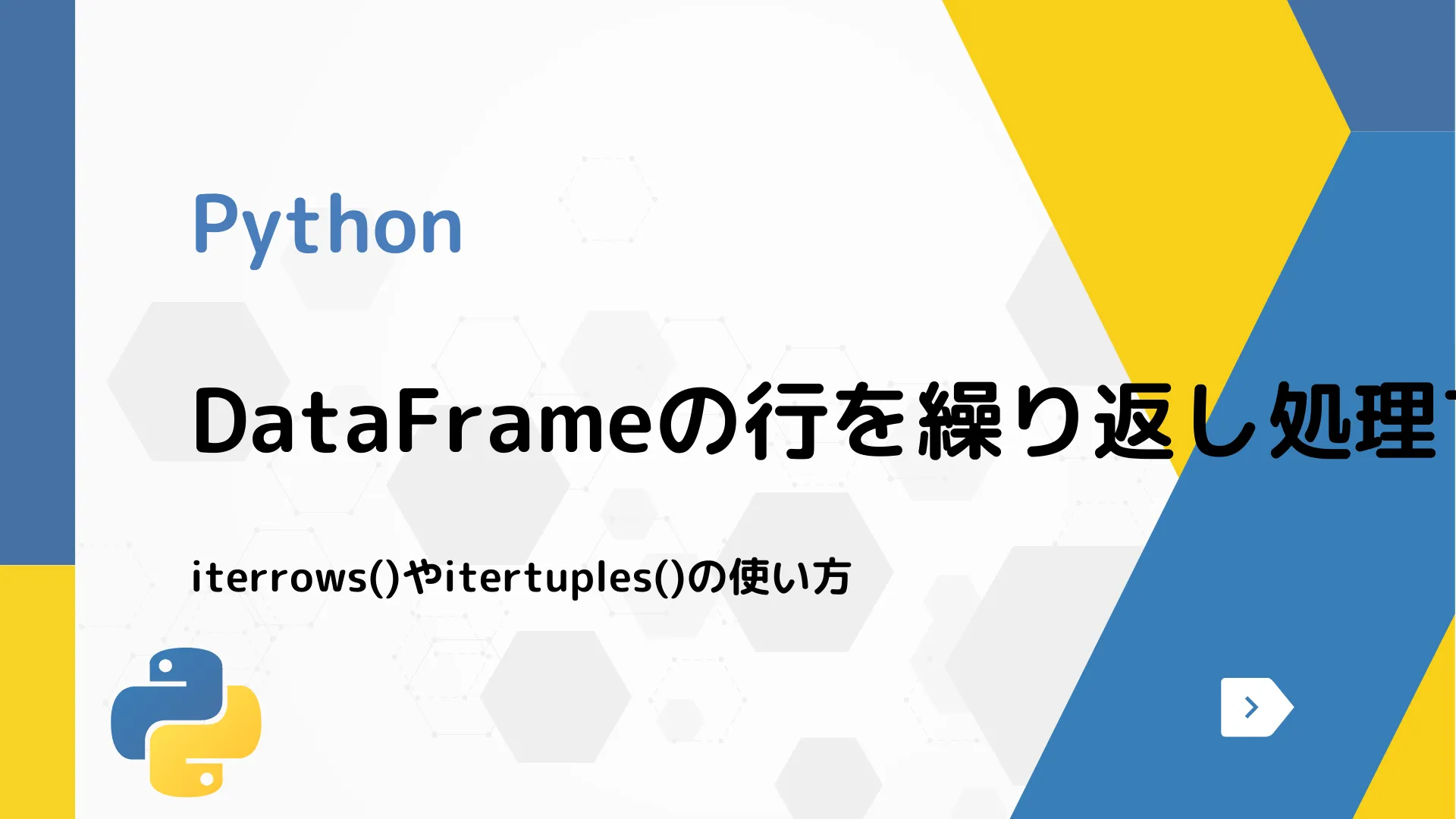 【Python】DataFrameの行を繰り返し処理する方法 - iterrows()やitertuples()の使い方