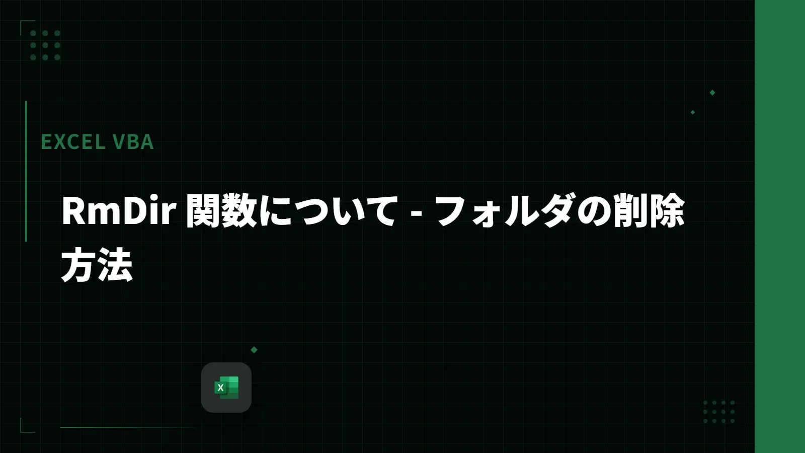 【Excel VBA】RmDir 関数について - フォルダの削除方法