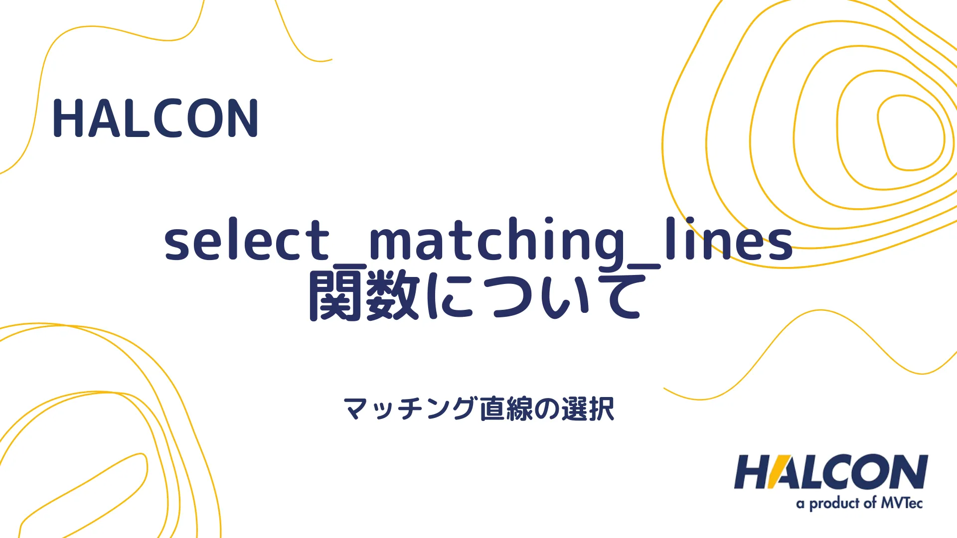 【HALCON】select_matching_lines 関数について - マッチング直線の選択