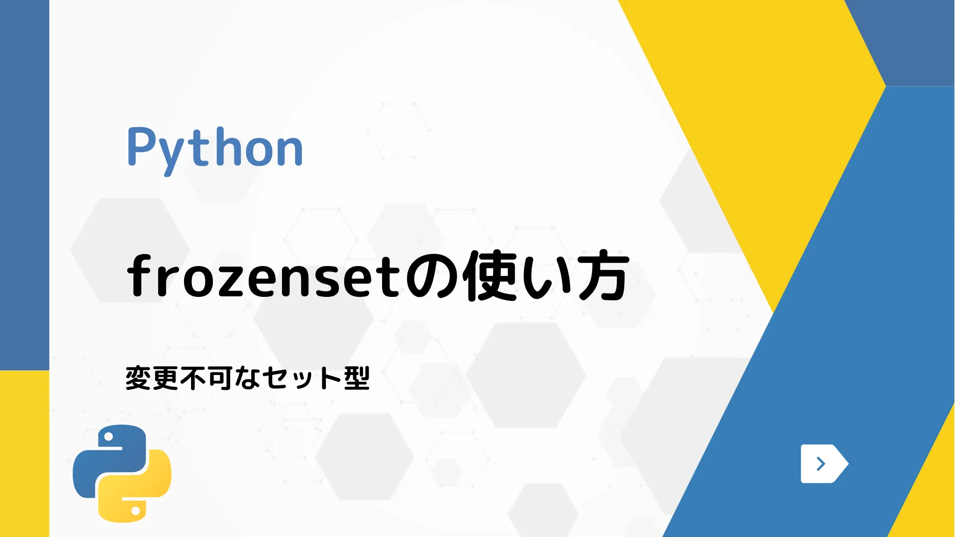 【Python】frozensetの使い方 - 変更不可なセット型