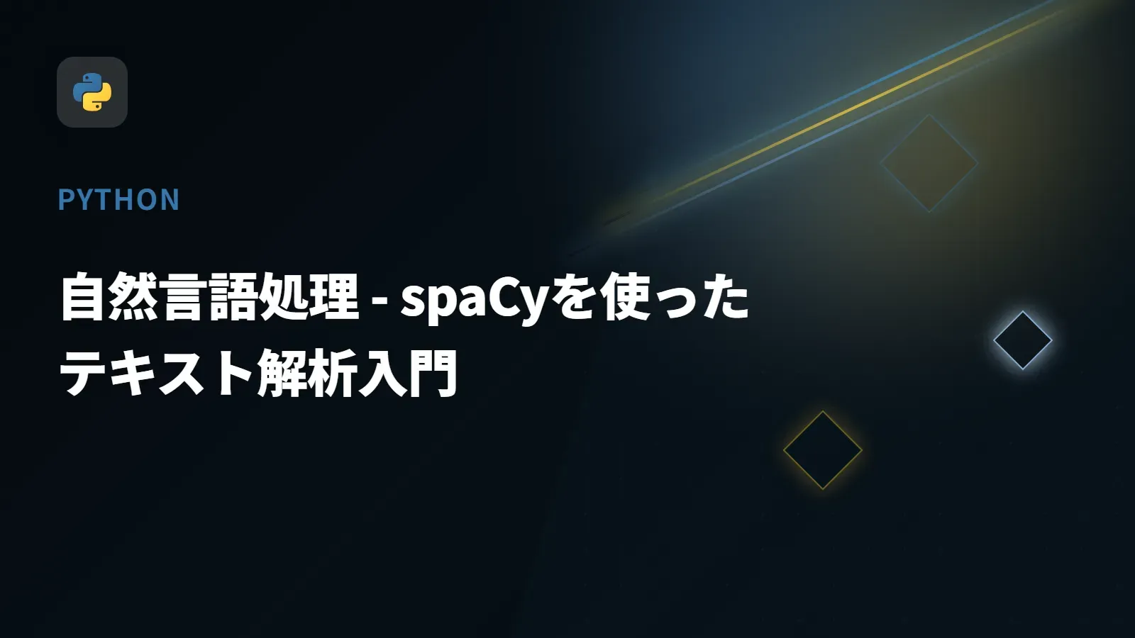 【Python】自然言語処理 - spaCyを使ったテキスト解析入門