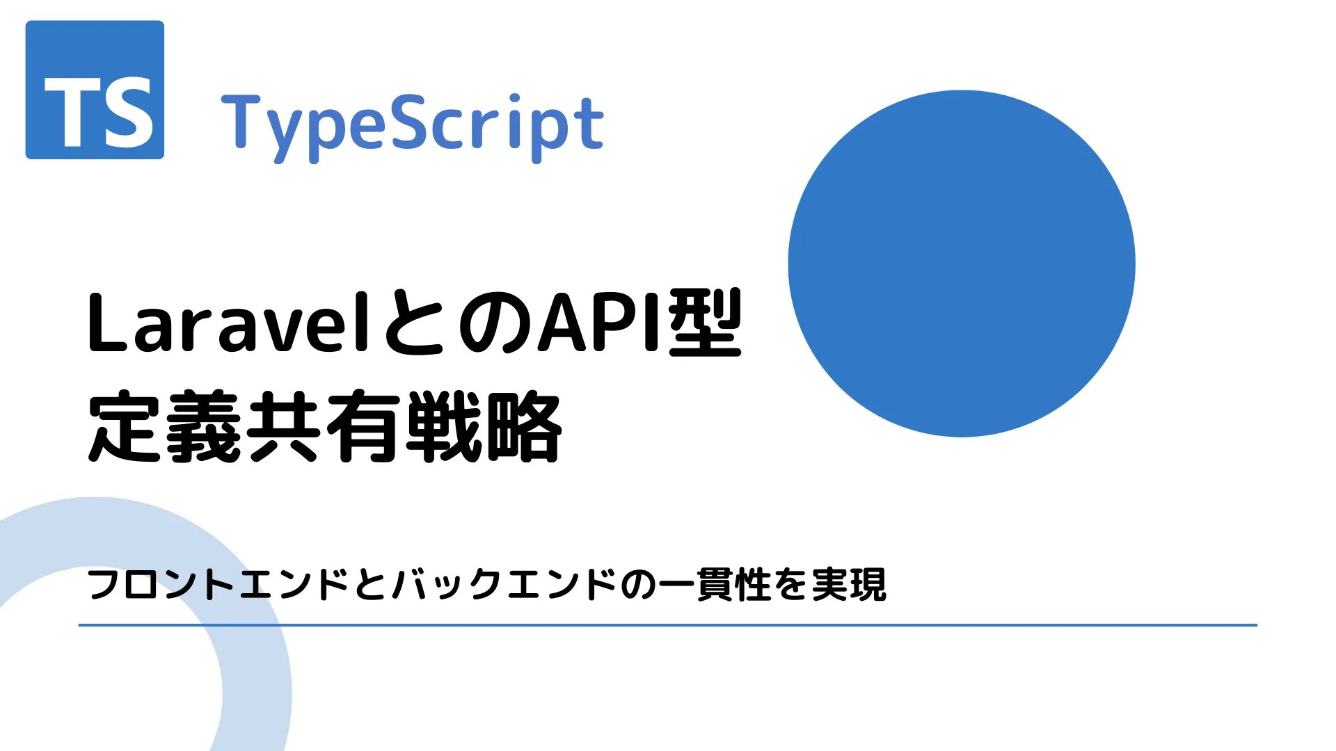 【TypeScript】LaravelとのAPI型定義共有戦略 - フロントエンドとバックエンドの一貫性を実現