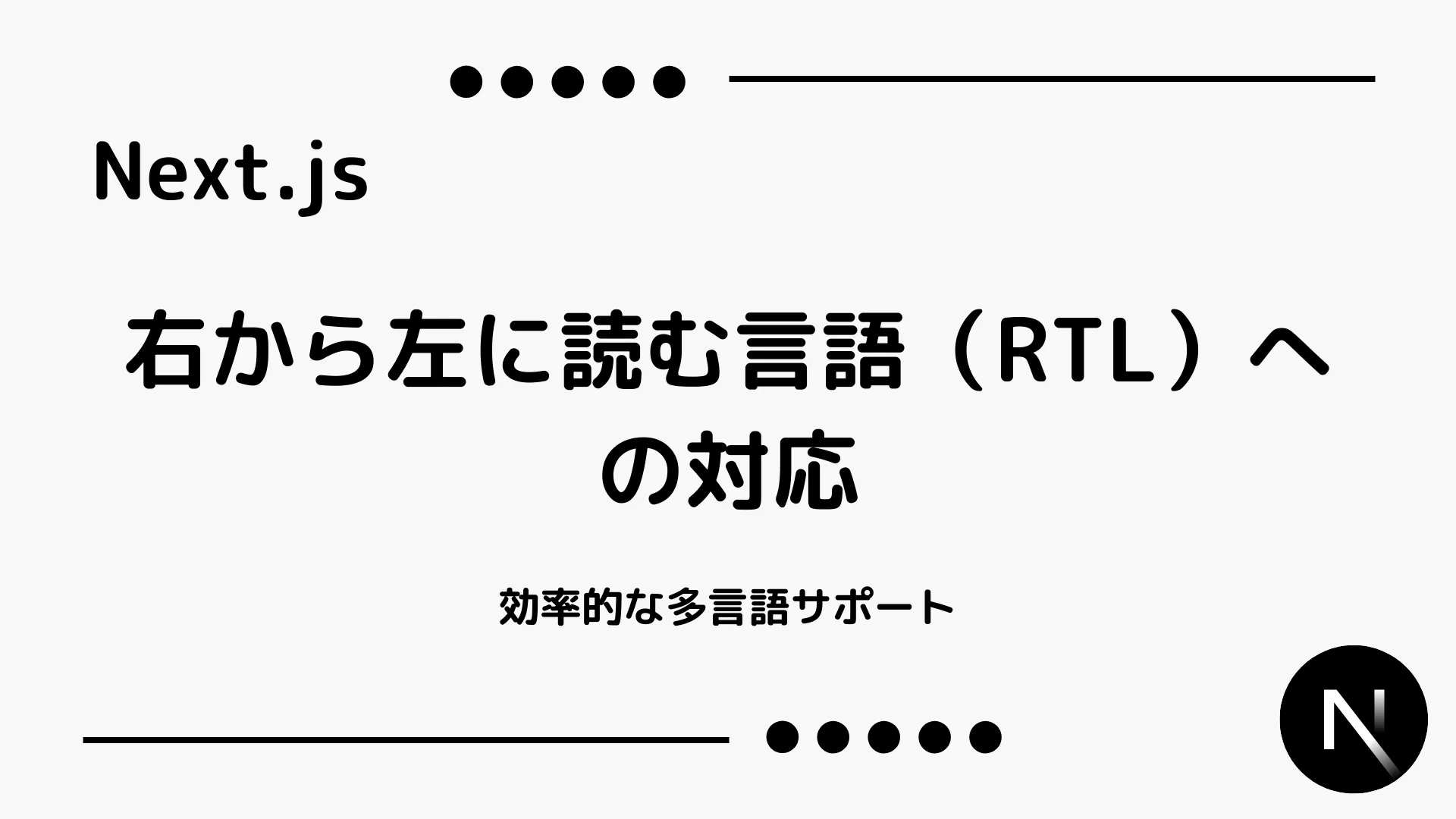 【Next.js】右から左に読む言語（RTL）への対応 - 効率的な多言語サポート