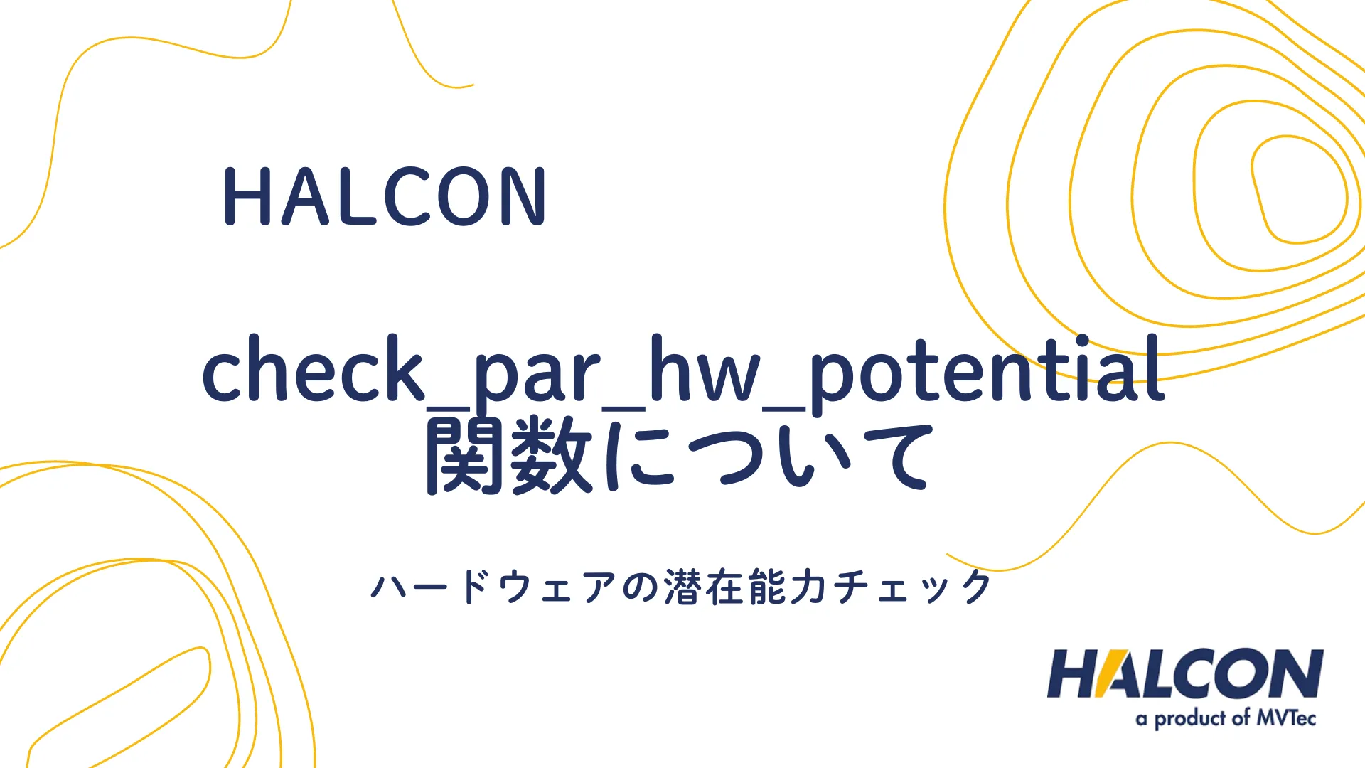 【HALCON】check_par_hw_potential 関数について - ハードウェアの潜在能力チェック