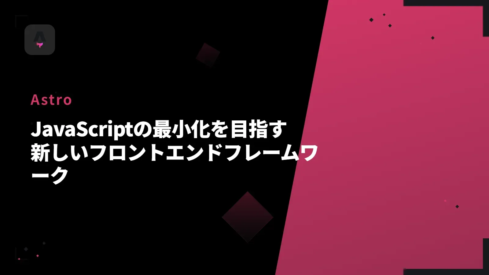 【Astro】JavaScriptの最小化を目指す新しいフロントエンドフレームワーク