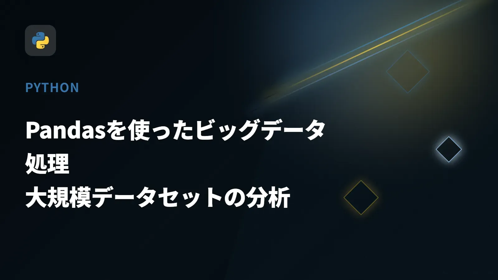 【Python】Pandasを使ったビッグデータ処理 - 大規模データセットの分析