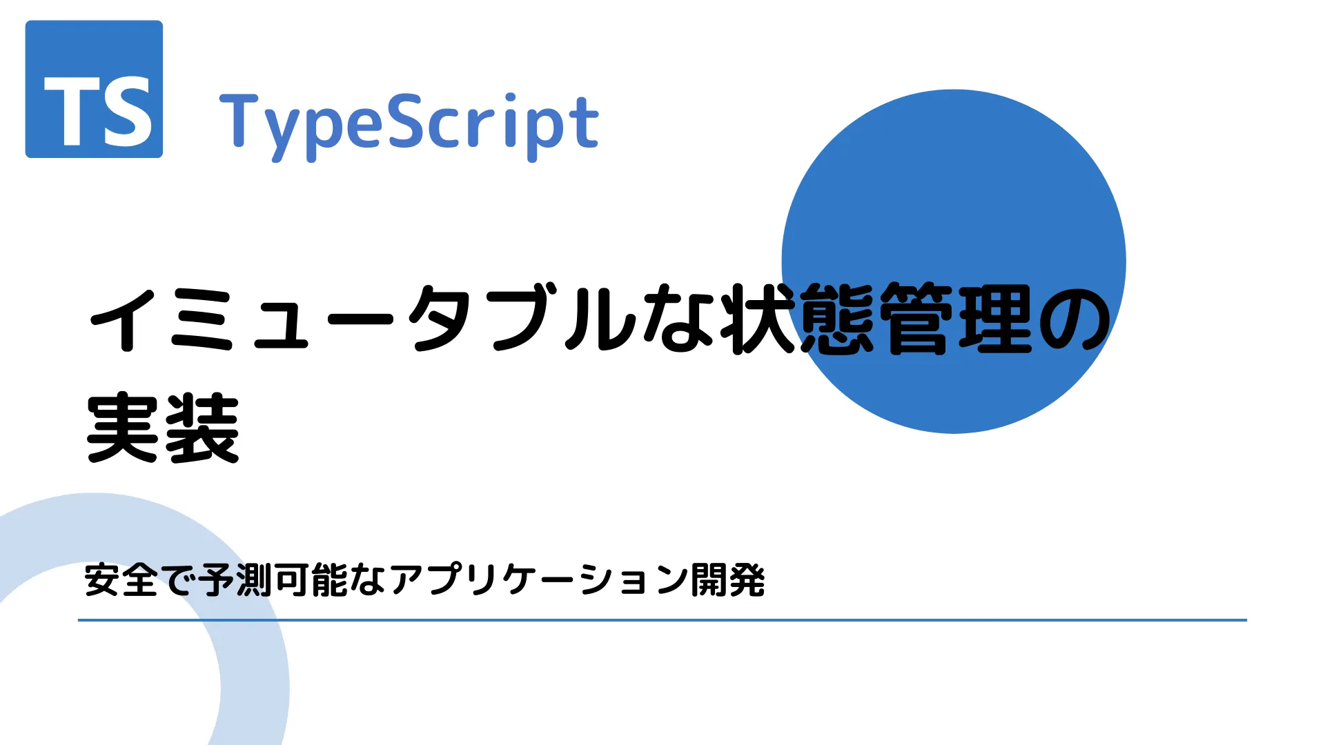 【TypeScript】イミュータブルな状態管理の実装 - 安全で予測可能なアプリケーション開発