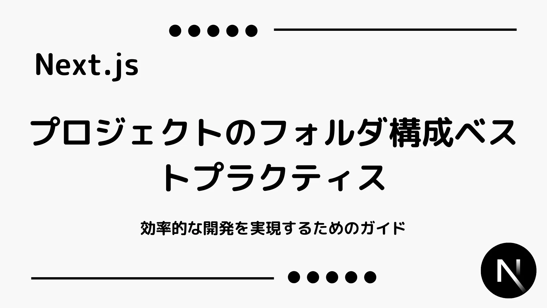 【Next.js】プロジェクトのフォルダ構成ベストプラクティス - 効率的な開発を実現するためのガイド