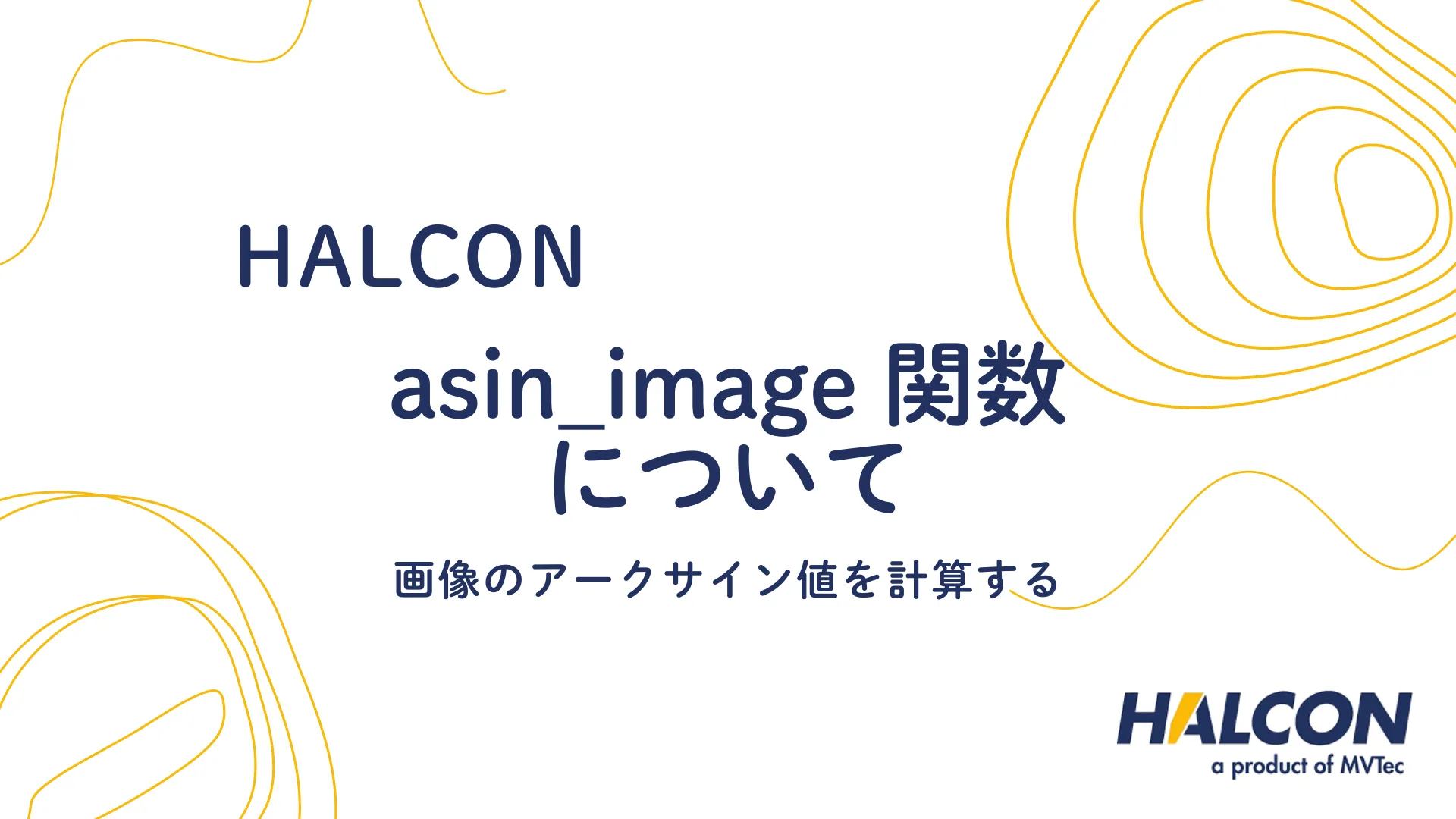 【HALCON】asin_image 関数について - 画像のアークサイン値を計算する