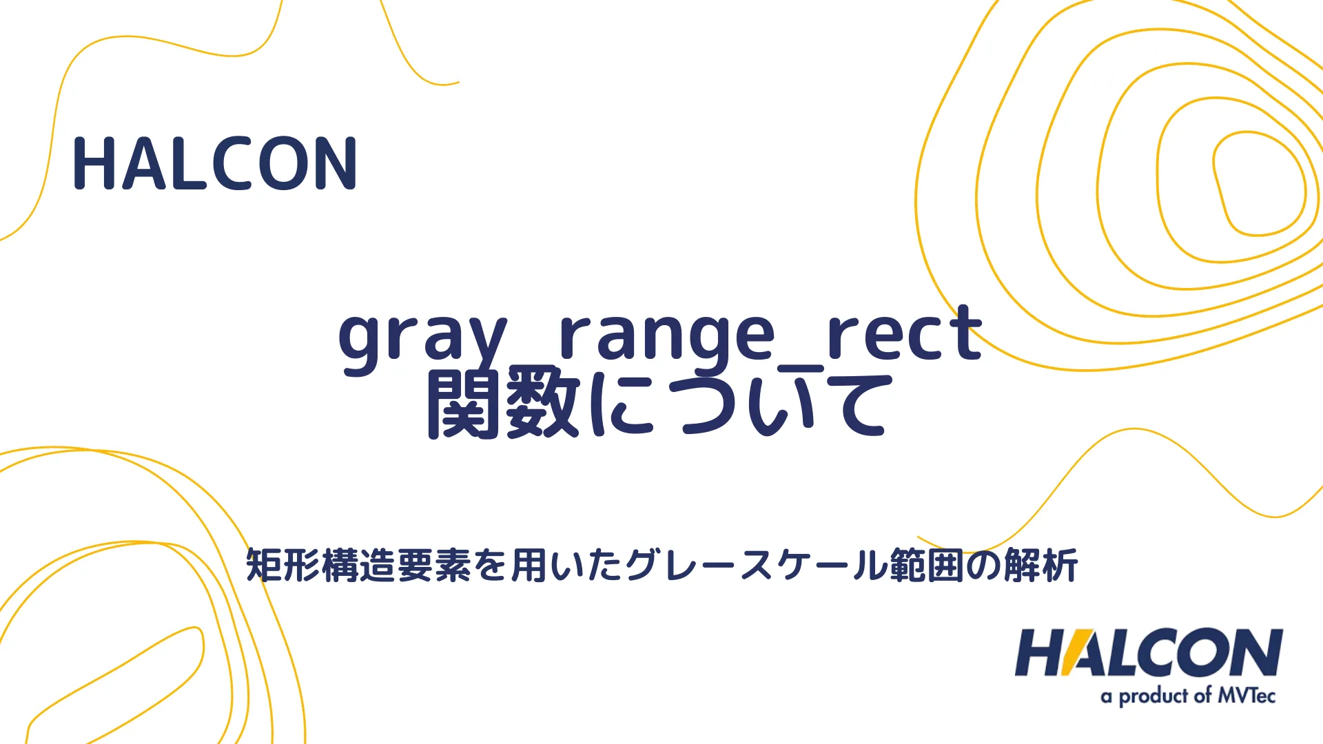 【HALCON】gray_range_rect 関数について - 矩形構造要素を用いたグレースケール範囲の解析