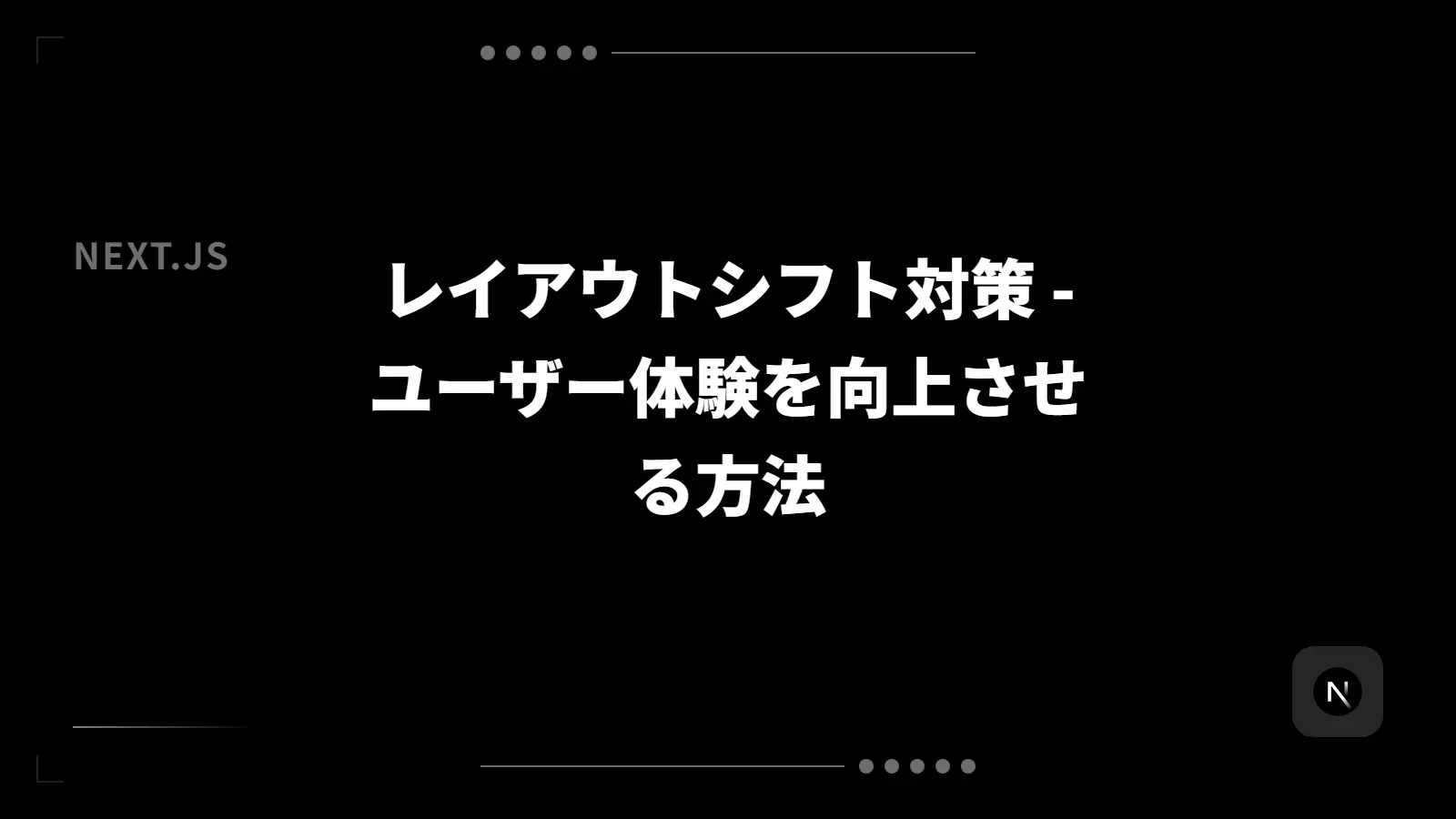 【Next.js】レイアウトシフト対策 - ユーザー体験を向上させる方法