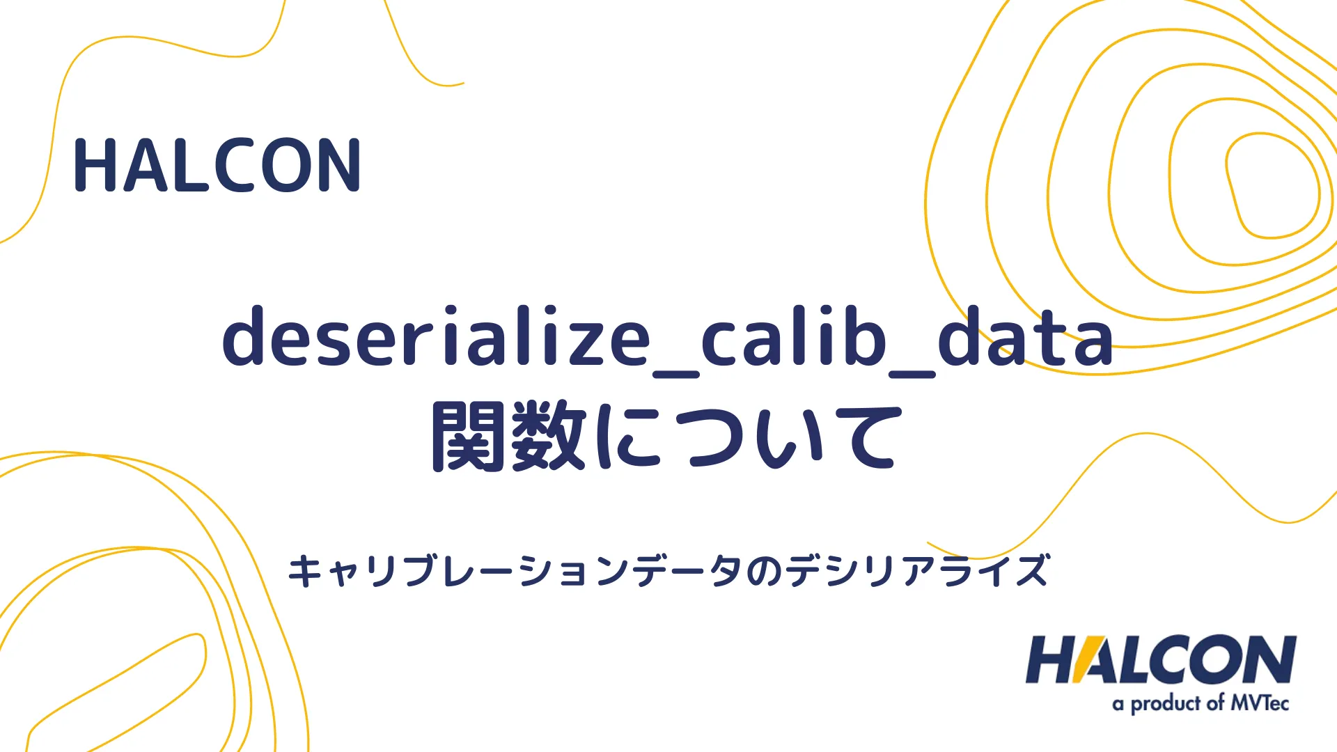 【HALCON】deserialize_calib_data 関数について - キャリブレーションデータのデシリアライズ