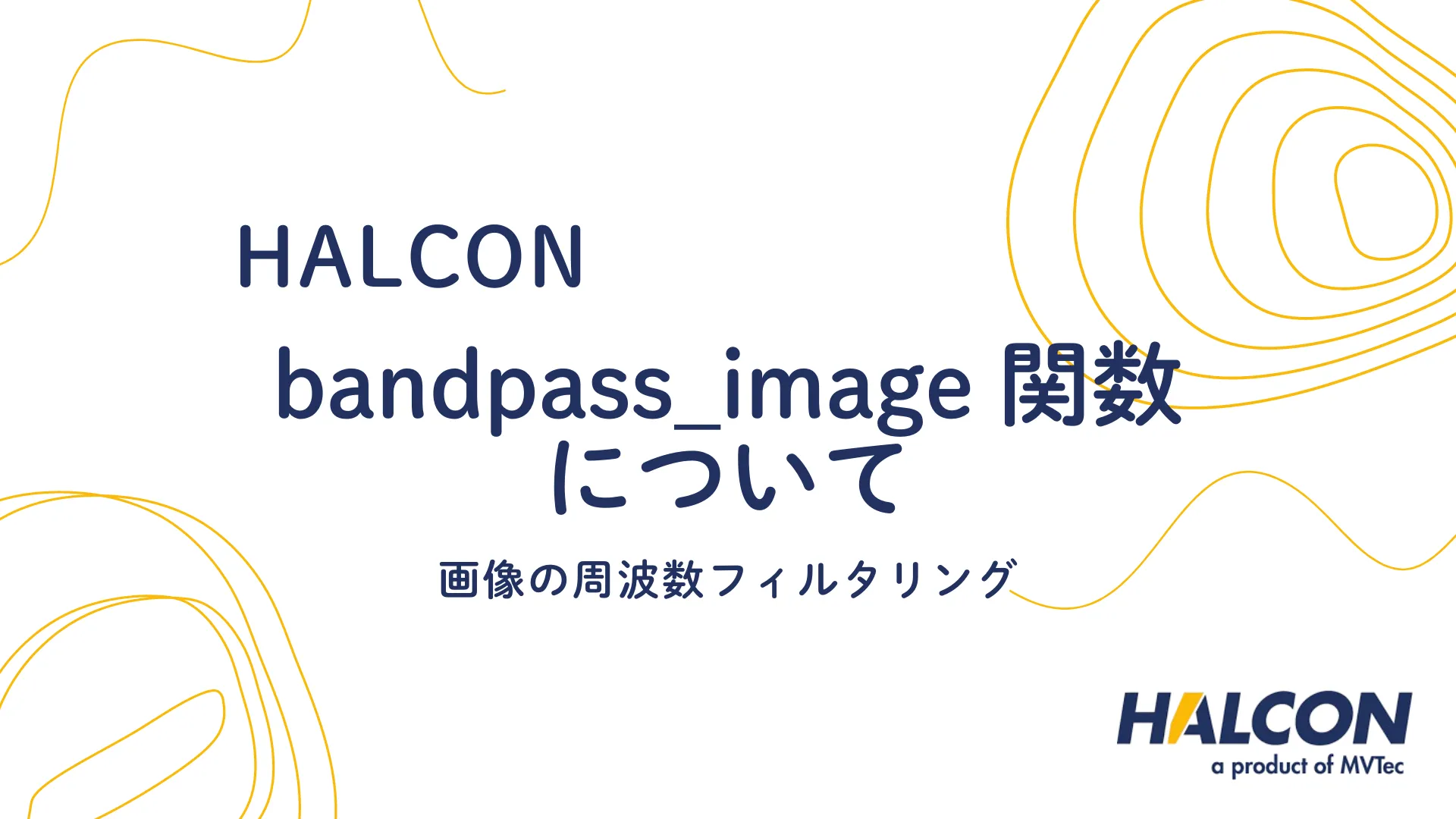 【HALCON】bandpass_image 関数について - 画像の周波数フィルタリング