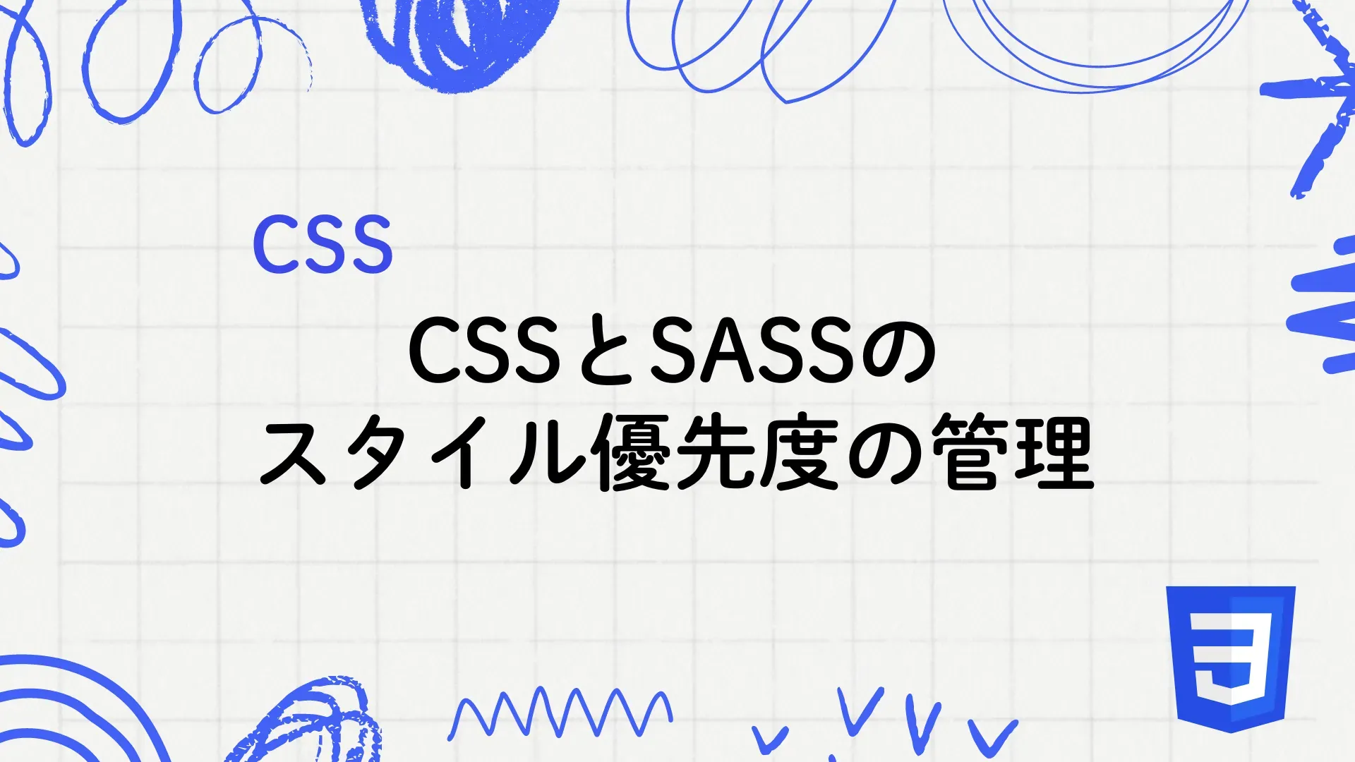 【CSS】CSSとSASSのスタイル優先度の管理