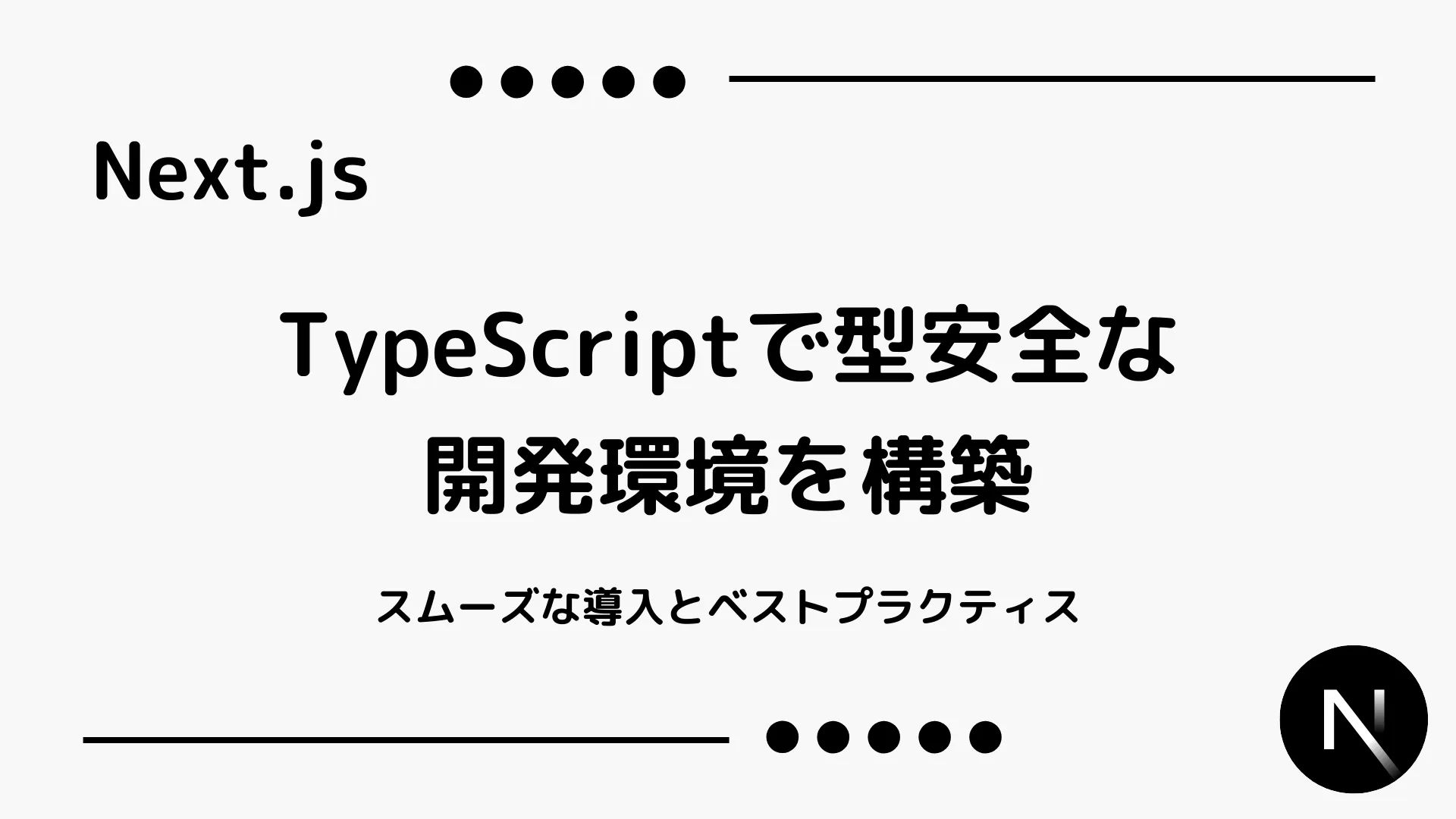 【Next.js】TypeScriptで型安全な開発環境を構築 - スムーズな導入とベストプラクティス