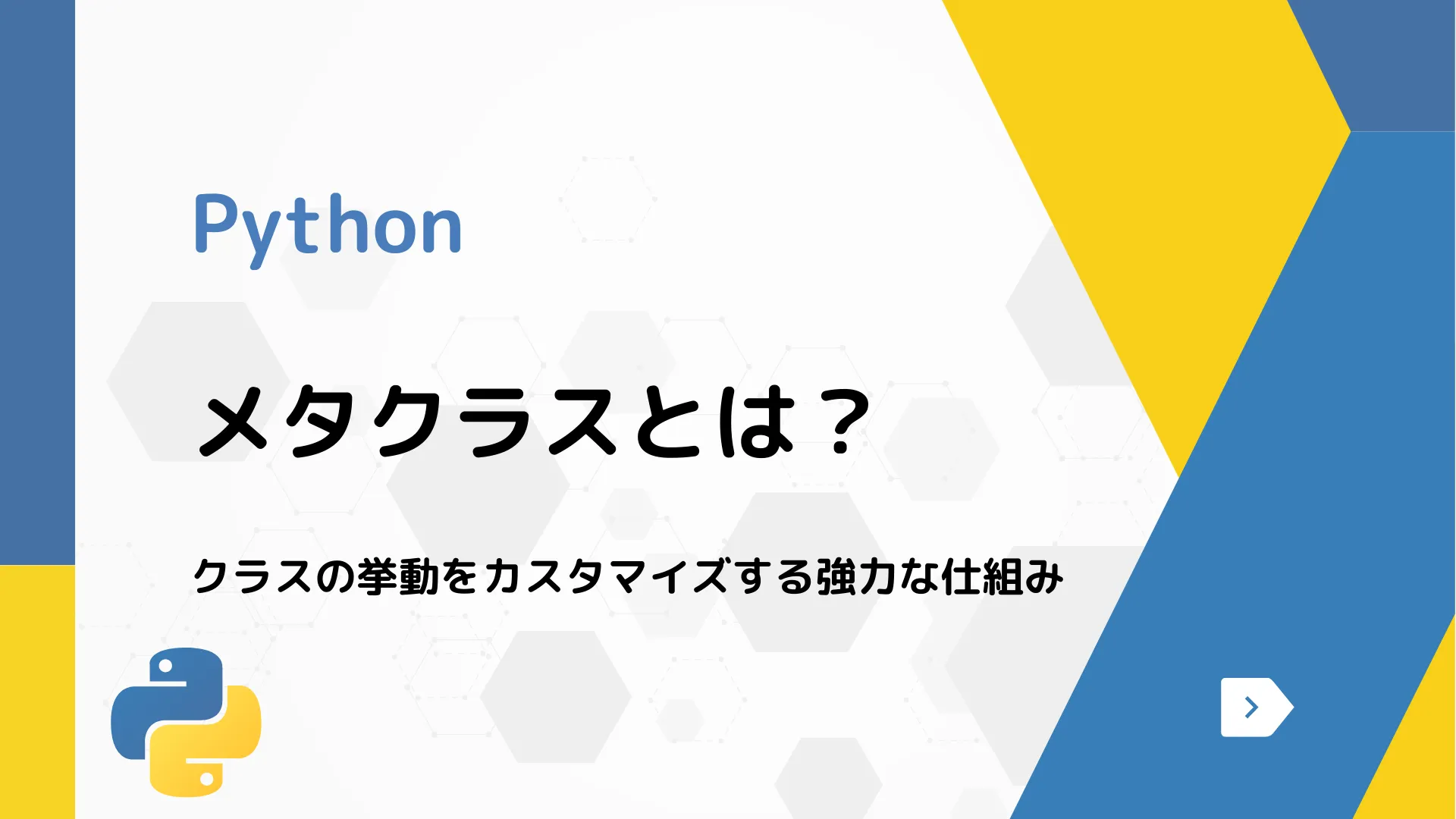 【Python】メタクラスとは？ - クラスの挙動をカスタマイズする強力な仕組み