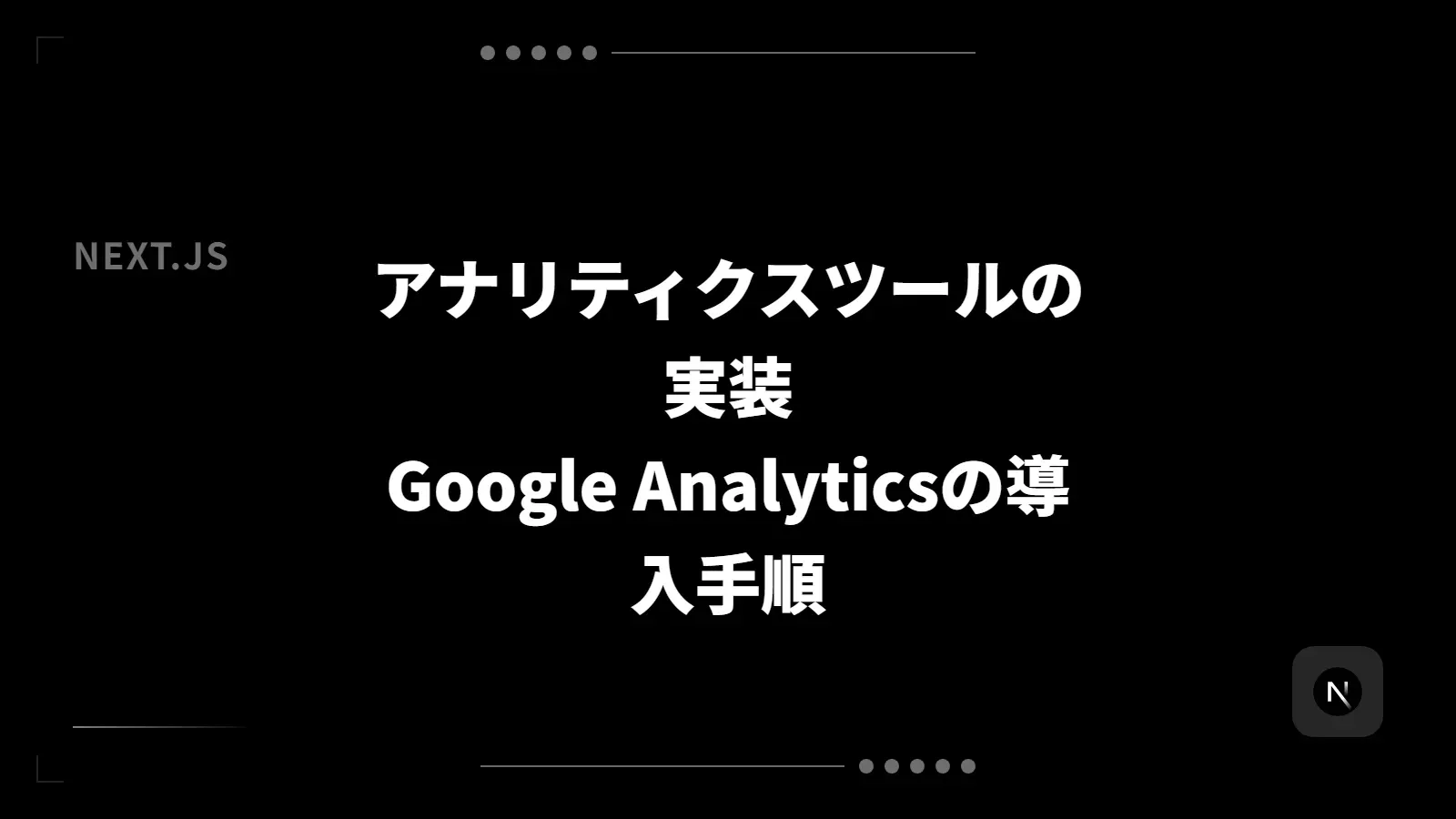 【Next.js】アナリティクスツールの実装 - Google Analyticsの導入手順