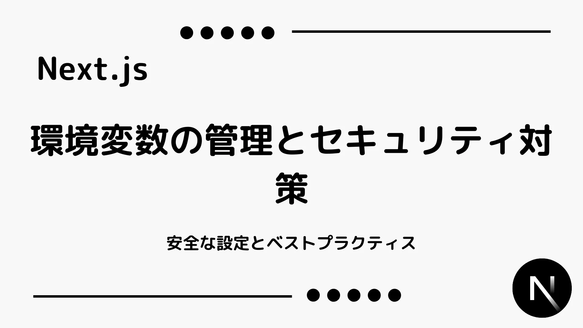 【Next.js】環境変数の管理とセキュリティ対策 - 安全な設定とベストプラクティス