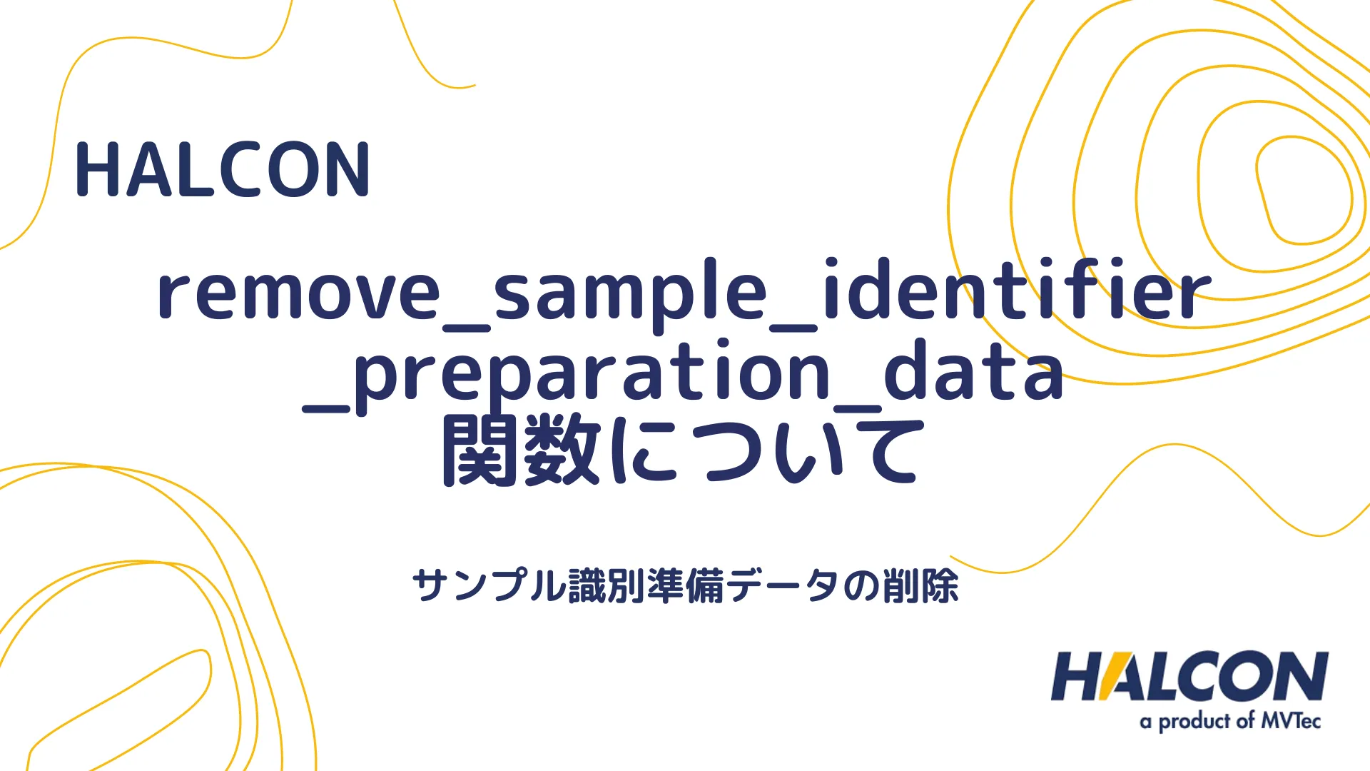 【HALCON】remove_sample_identifier_preparation_data 関数について - サンプル識別準備データの削除