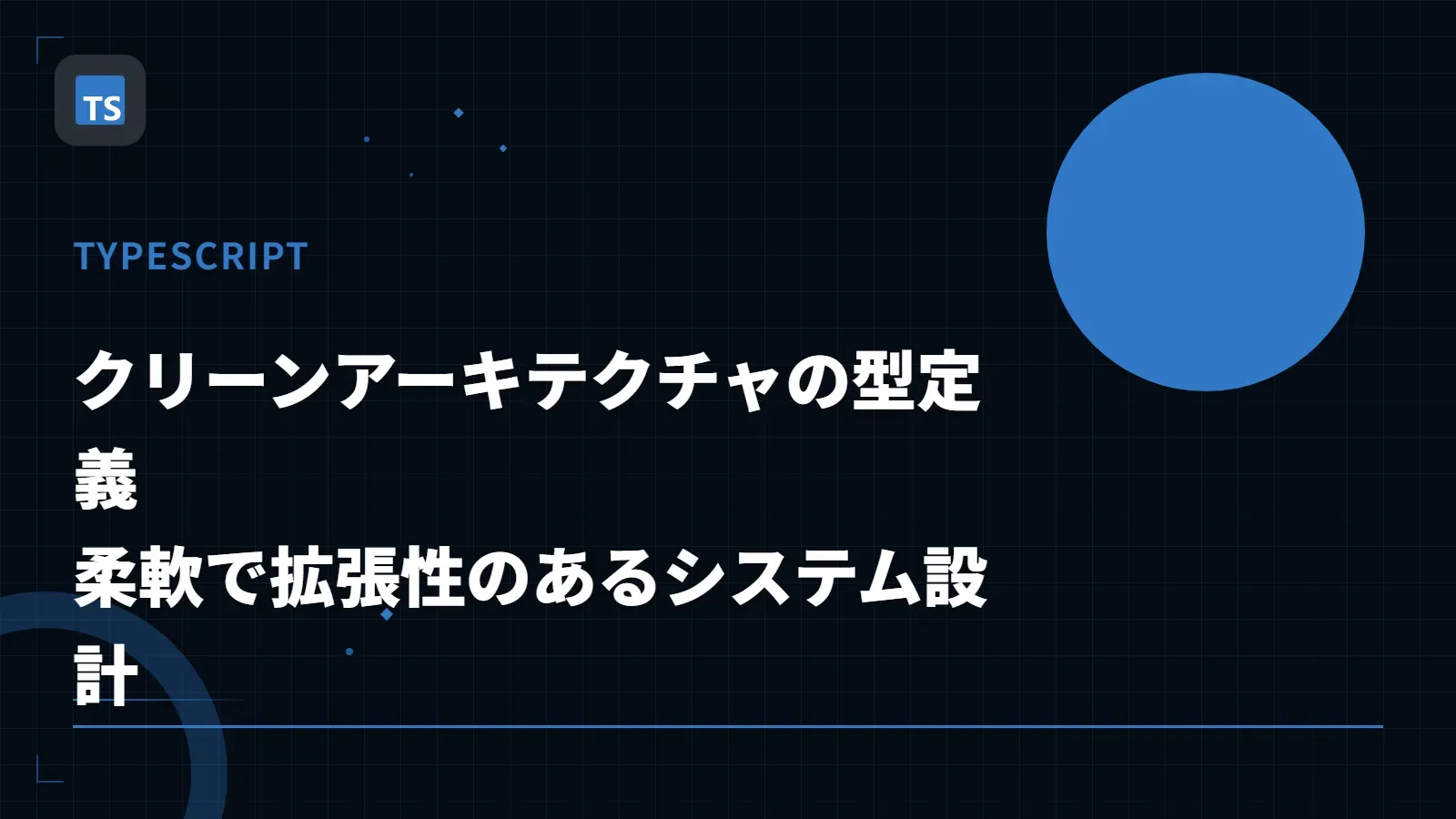 【TypeScript】クリーンアーキテクチャの型定義 - 柔軟で拡張性のあるシステム設計