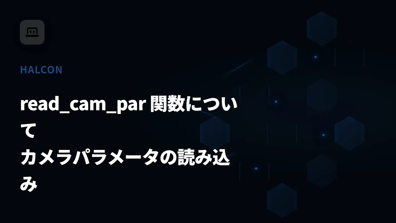 【HALCON】read_cam_par 関数について - カメラパラメータの読み込み