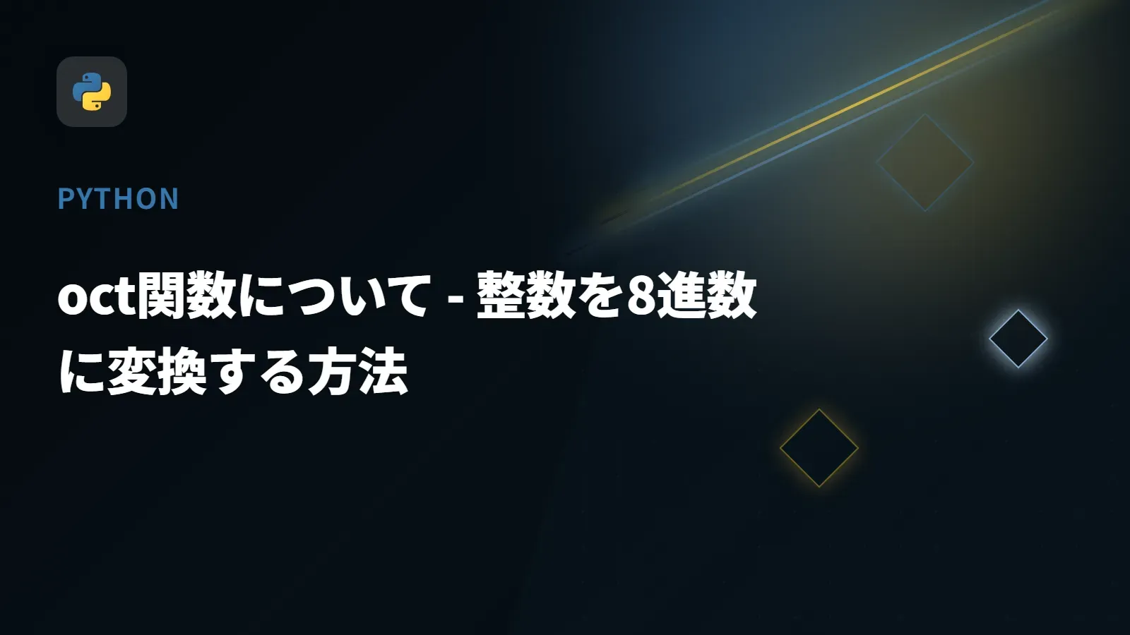 【Python】oct関数について - 整数を8進数に変換する方法