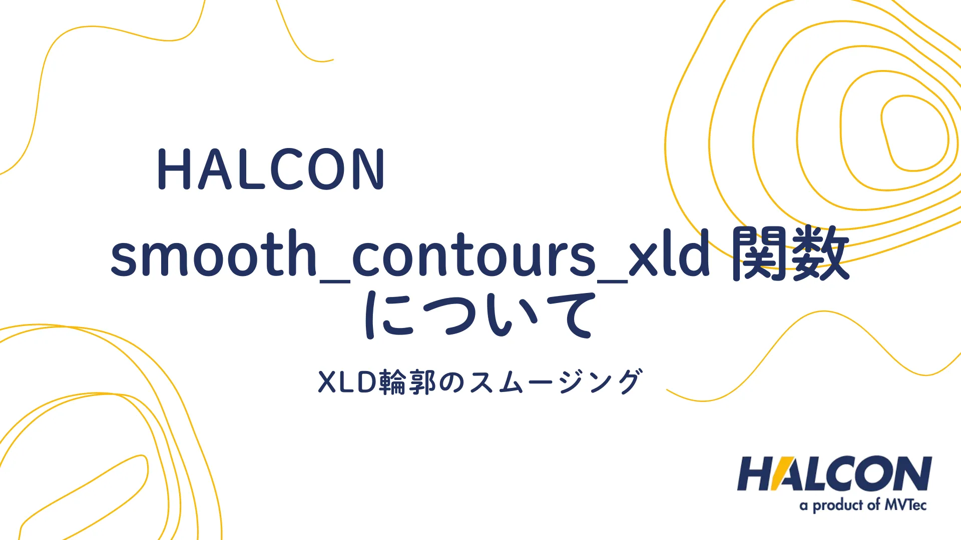 【HALCON】smooth_contours_xld 関数について - XLD輪郭のスムージング