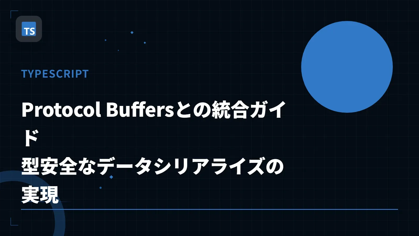 【TypeScript】Protocol Buffersとの統合ガイド - 型安全なデータシリアライズの実現