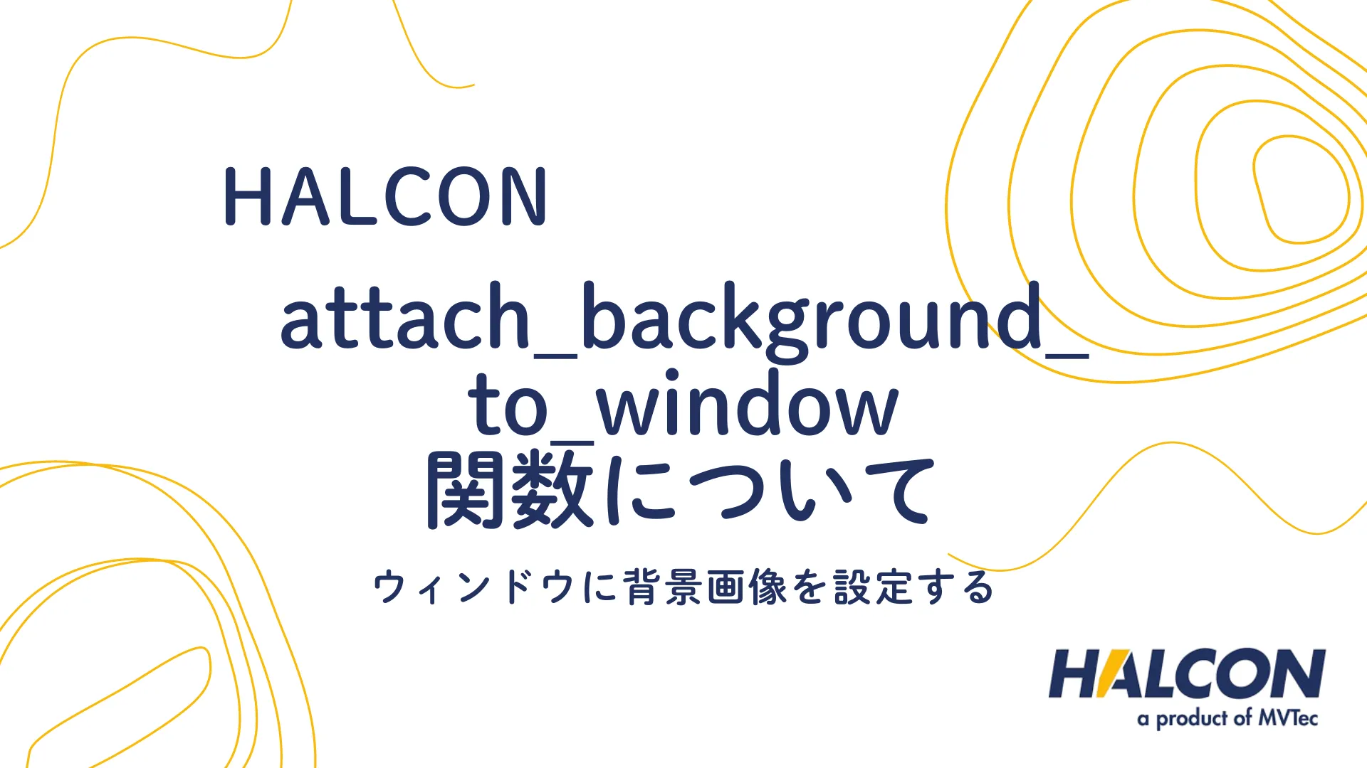 【HALCON】attach_background_to_window 関数について - ウィンドウに背景画像を設定する