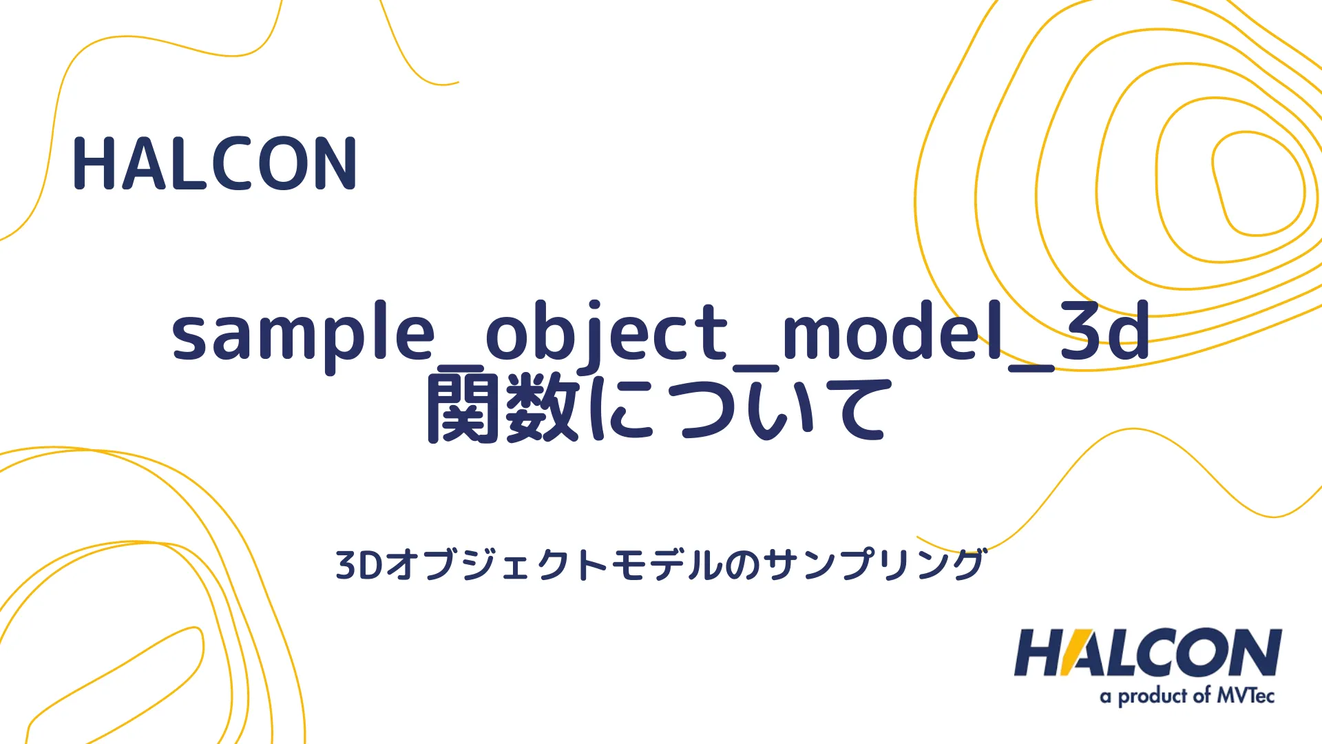 【HALCON】sample_object_model_3d 関数について - 3Dオブジェクトモデルのサンプリング