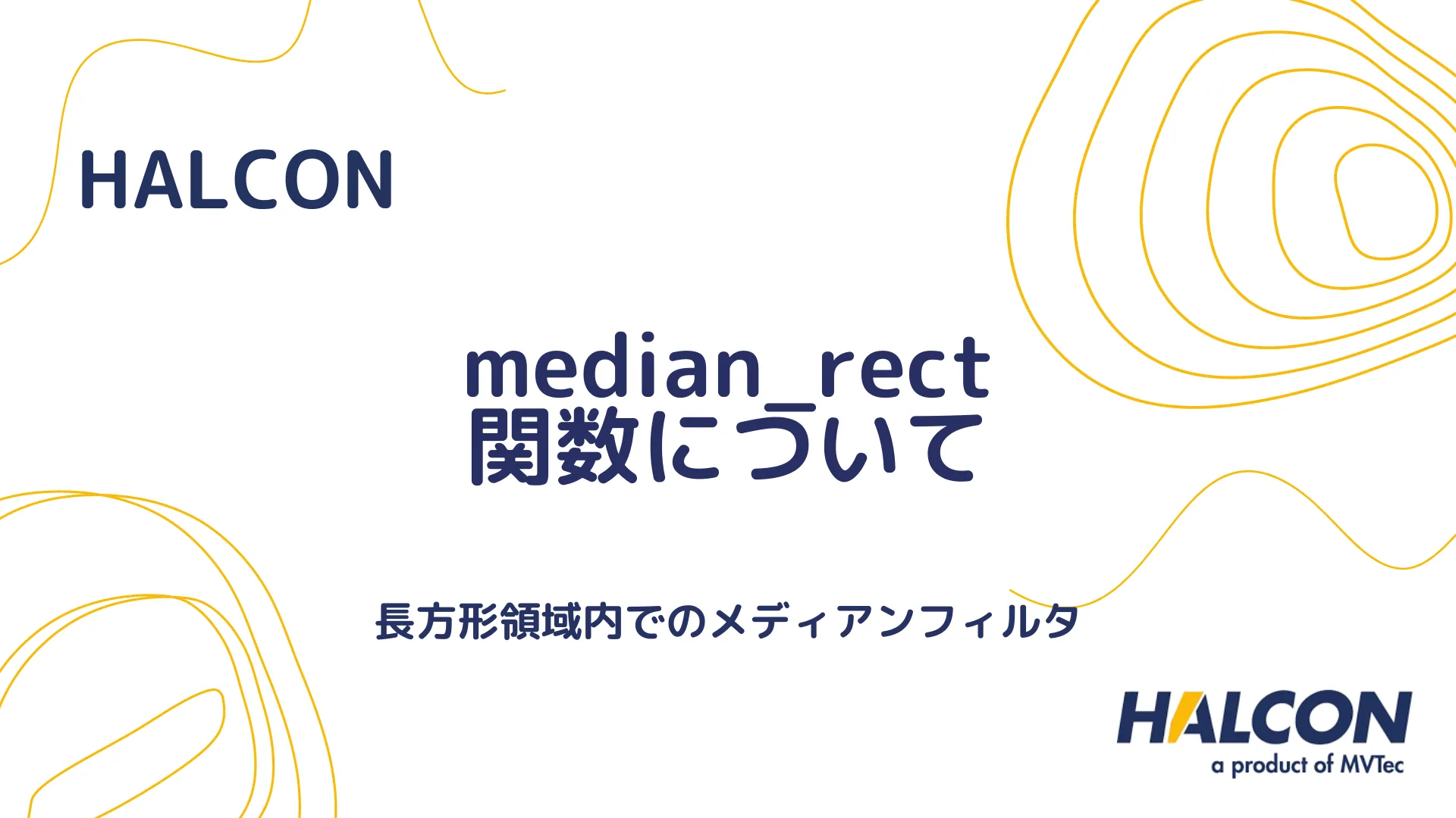 【HALCON】median_rect 関数について - 長方形領域内でのメディアンフィルタ