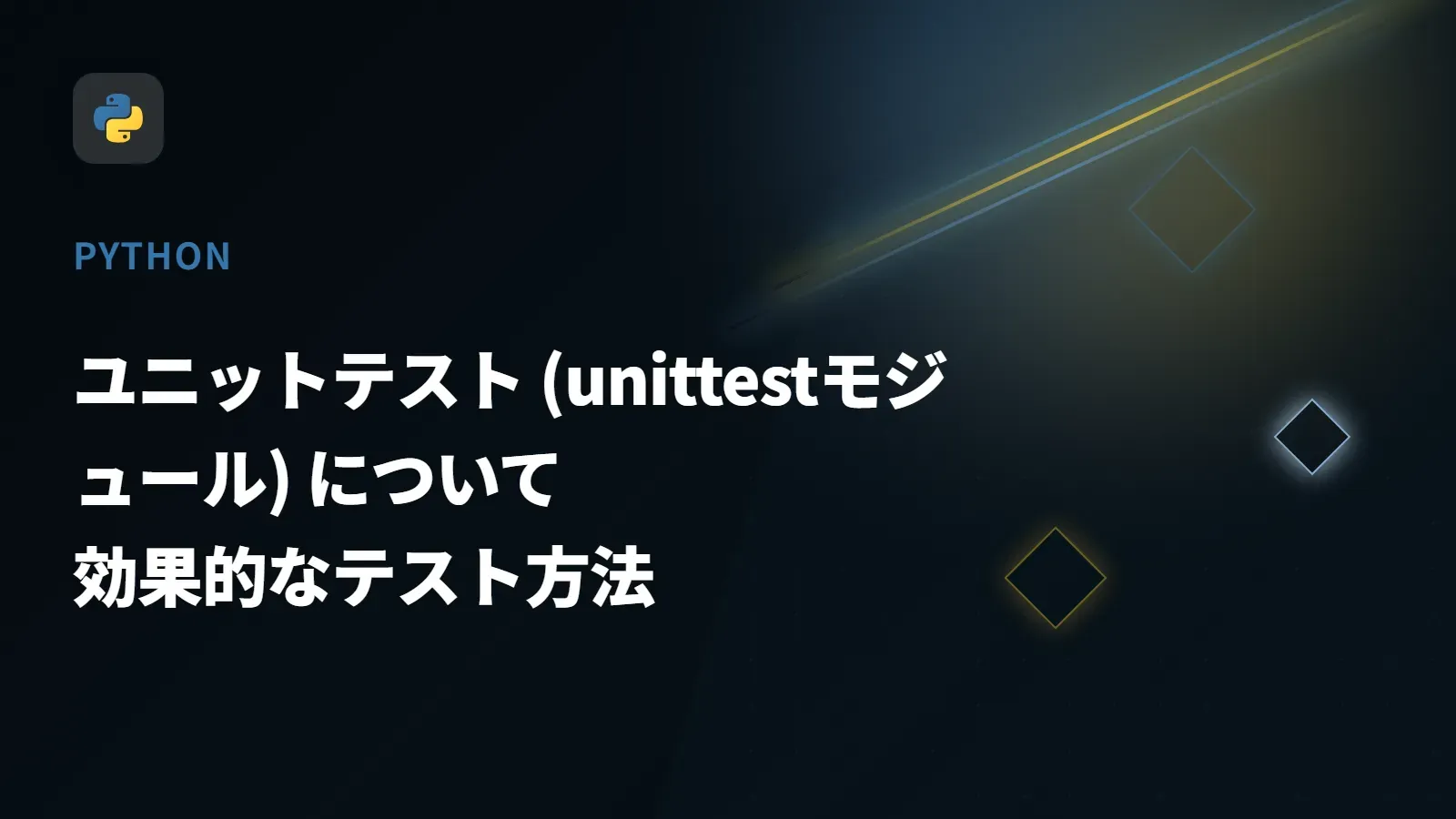 【Python】ユニットテスト (unittestモジュール) について - 効果的なテスト方法