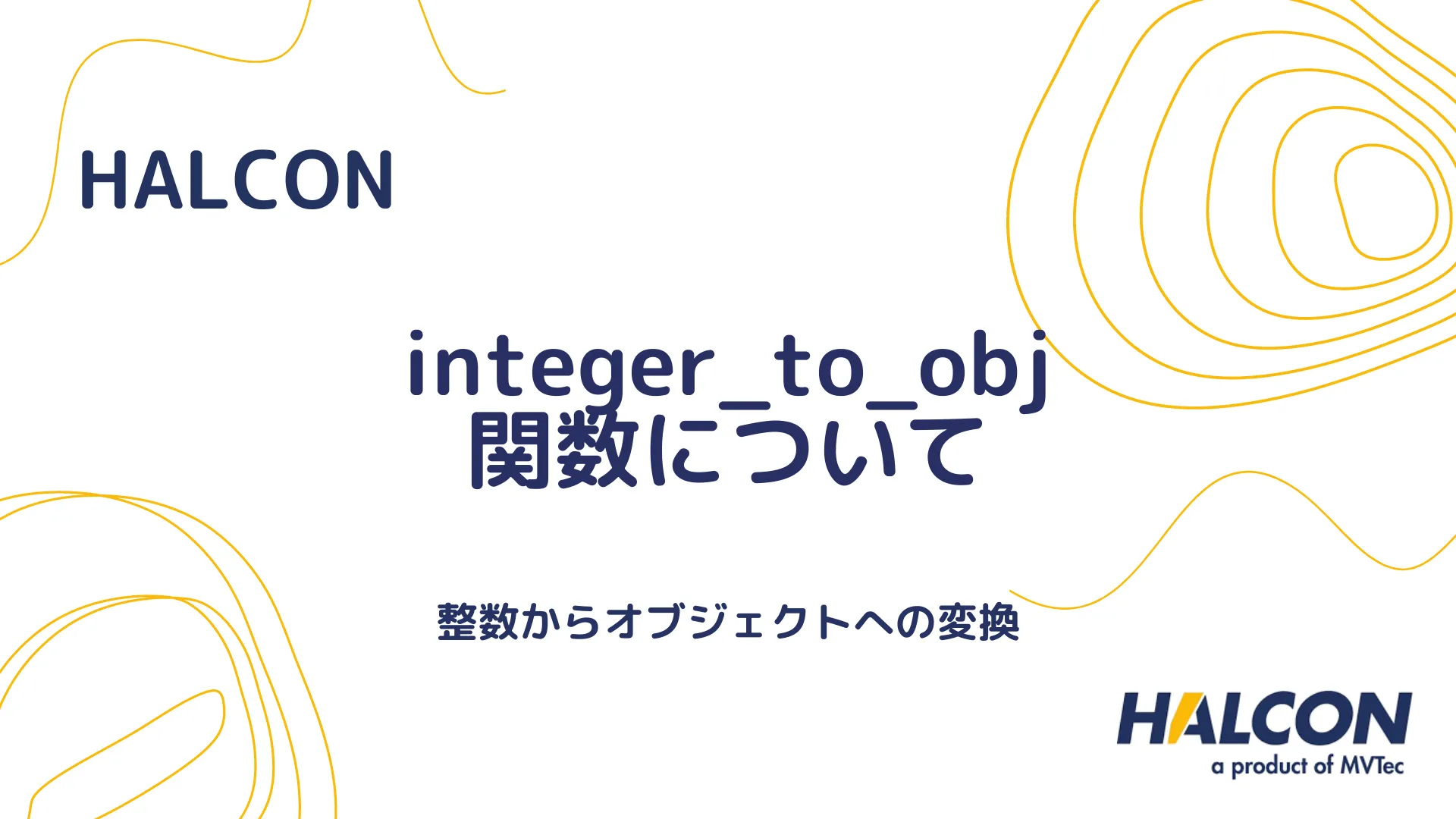 【HALCON】integer_to_obj 関数について - 整数からオブジェクトへの変換