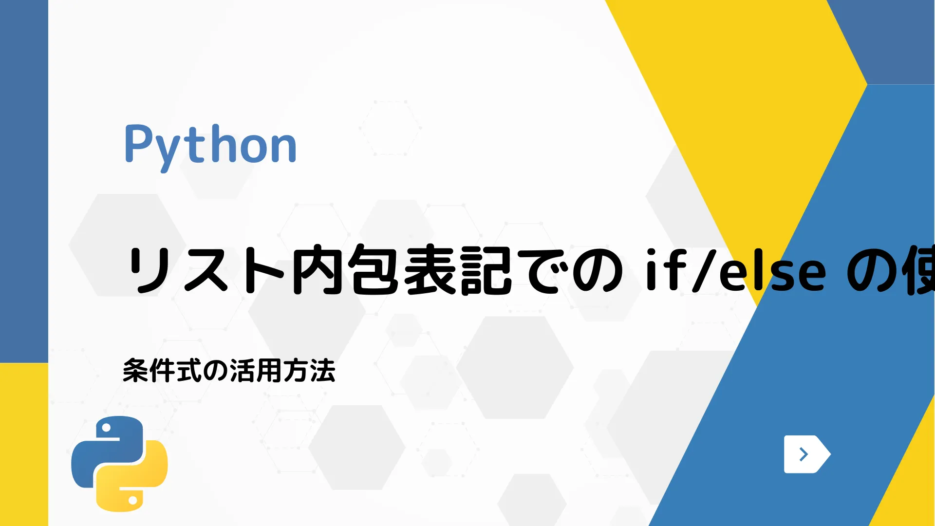 【Python】リスト内包表記での if/else の使い方 - 条件式の活用方法