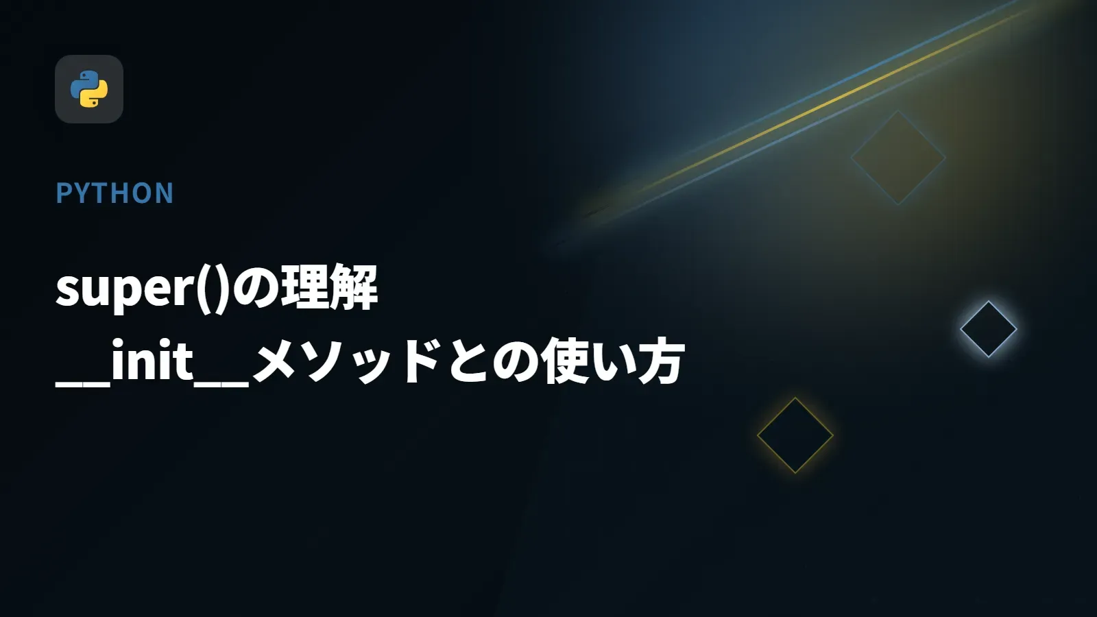 【Python】super()の理解 - __init__メソッドとの使い方