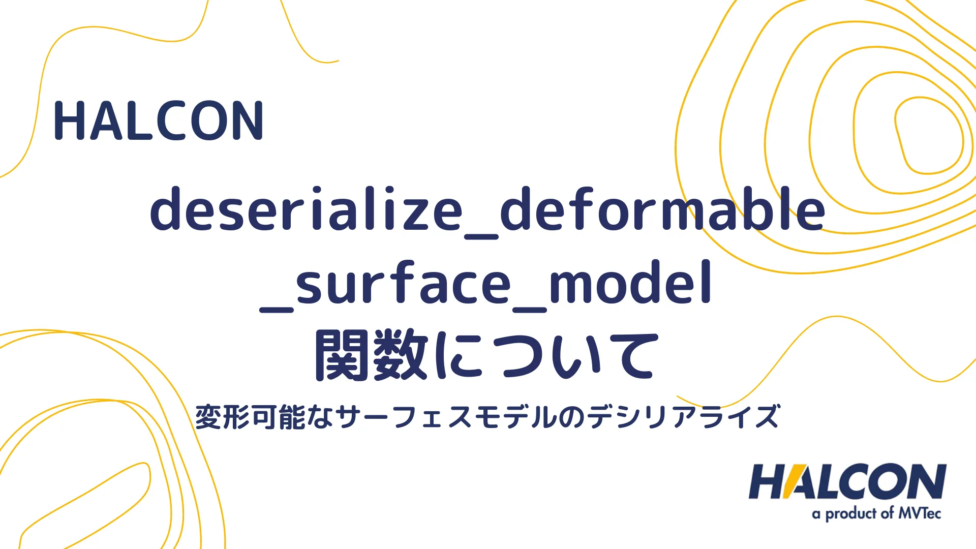 【HALCON】deserialize_deformable_surface_model 関数について - 変形可能なサーフェスモデルのデシリアライズ