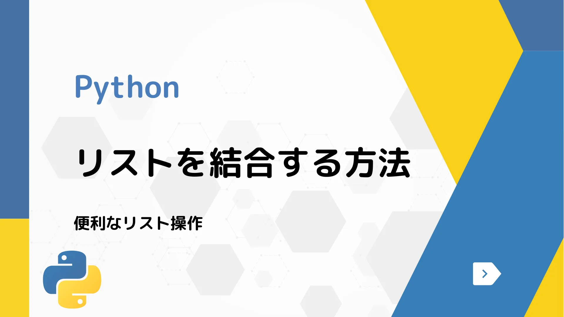 【Python】リストを結合する方法 - 便利なリスト操作