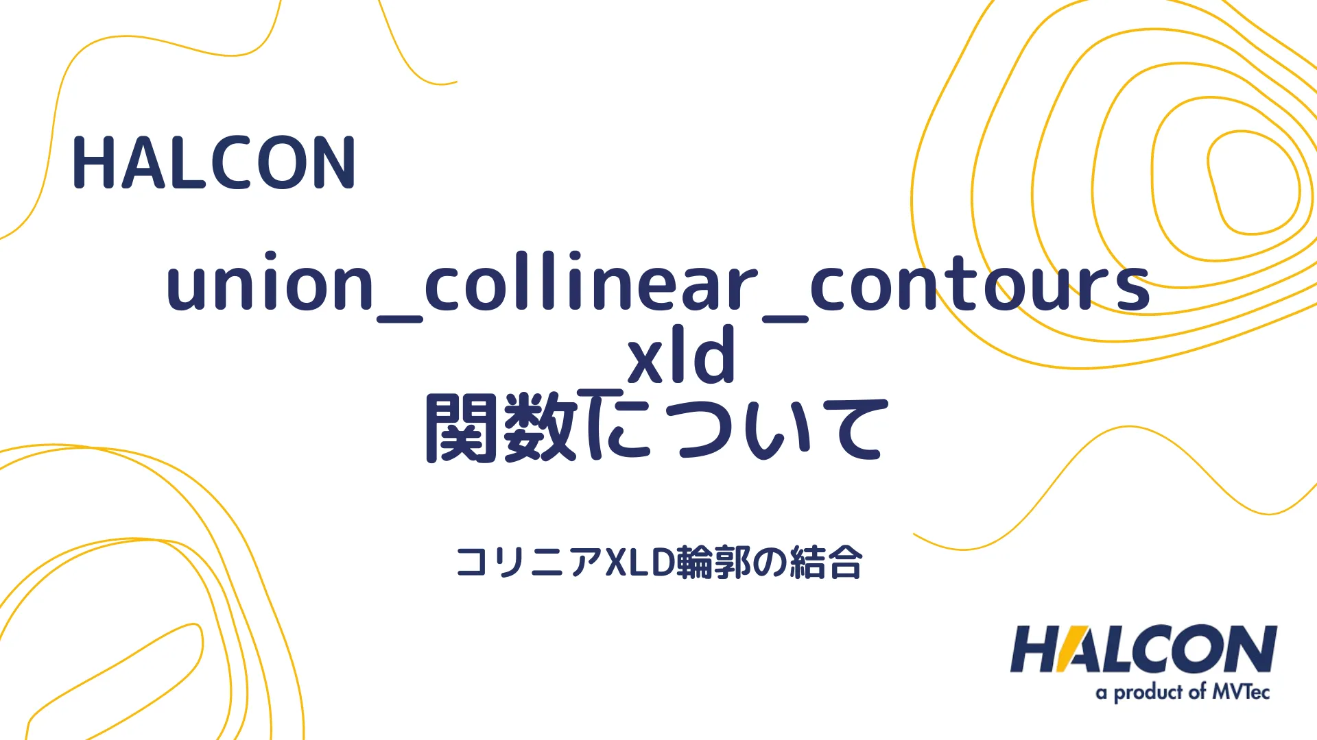 【HALCON】union_collinear_contours_xld 関数について - コリニアXLD輪郭の結合