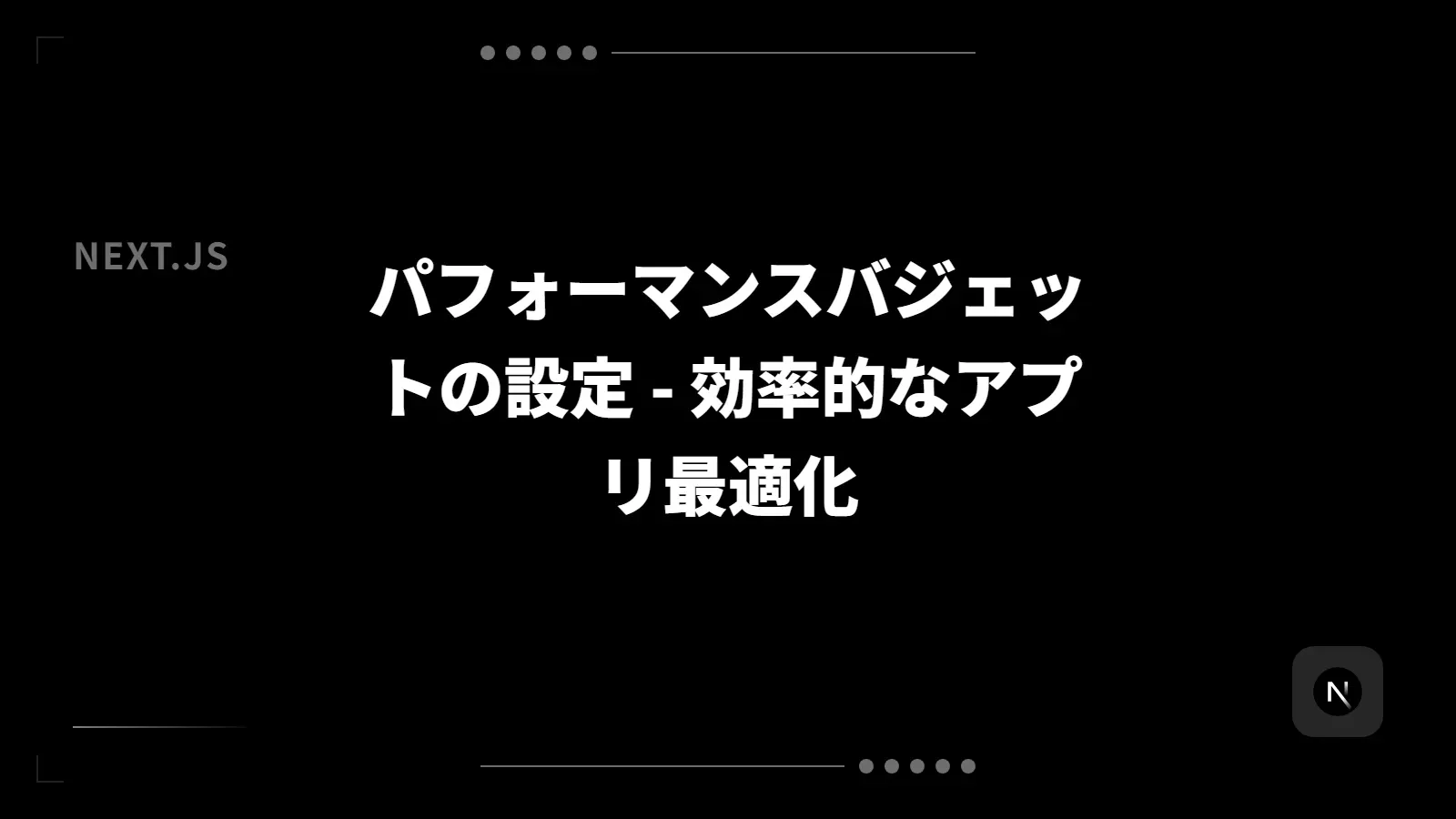 【Next.js】パフォーマンスバジェットの設定 - 効率的なアプリ最適化