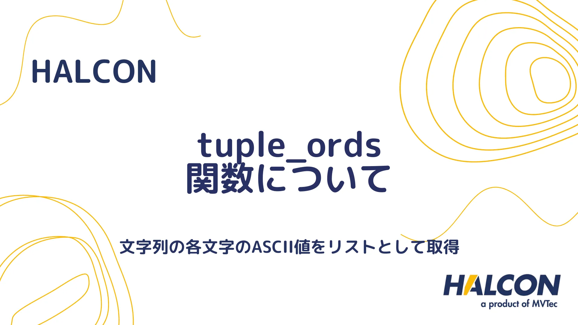 【HALCON】tuple_ords 関数について - タプル内の複数要素の順序を取得