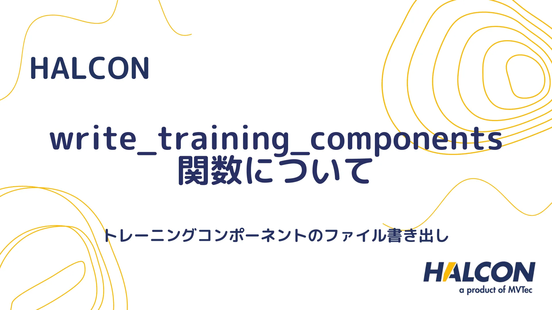 【HALCON】write_training_components 関数について - トレーニングコンポーネントのファイル書き出し