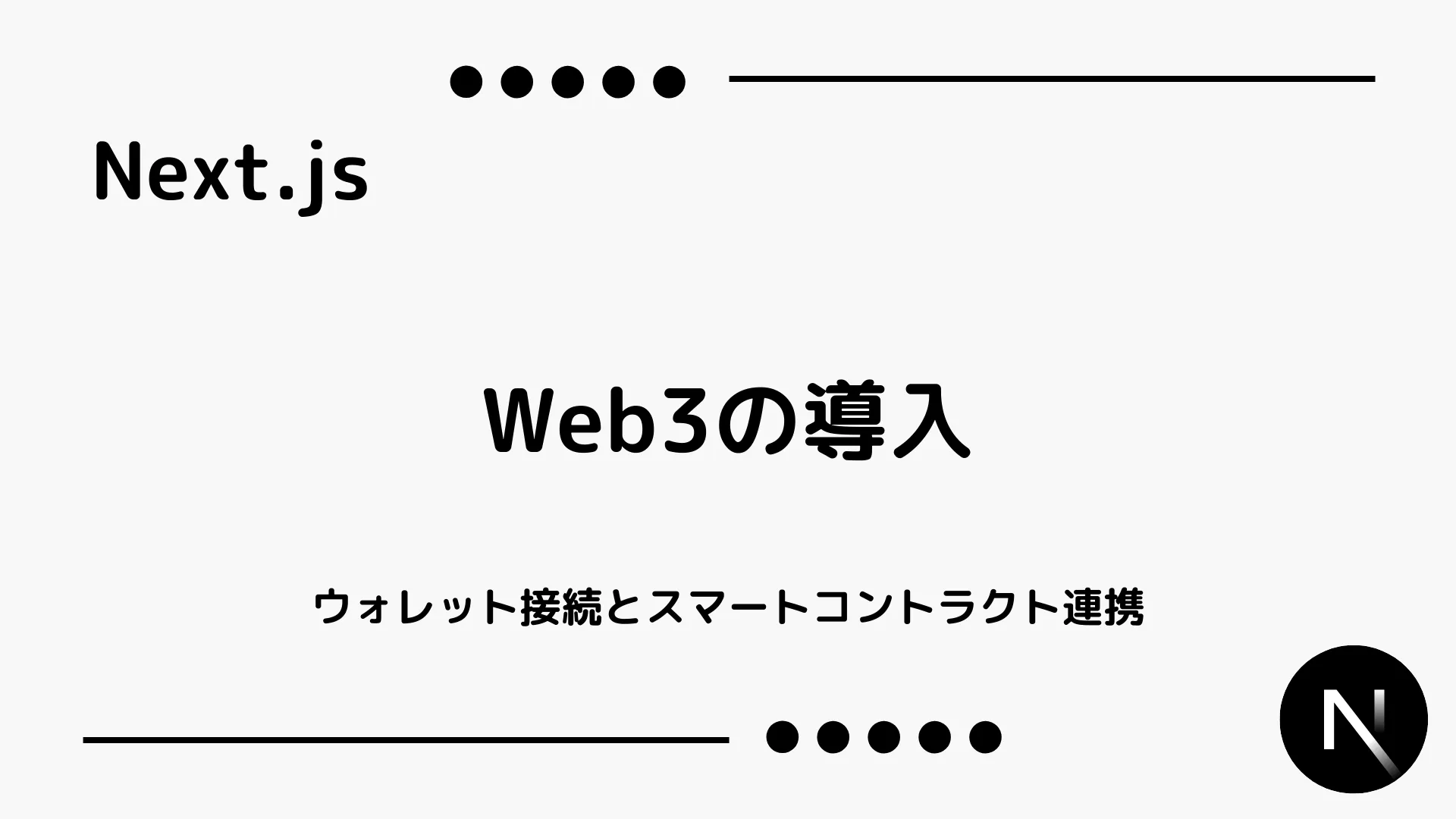 【Next.js】Web3の導入 - ウォレット接続とスマートコントラクト連携