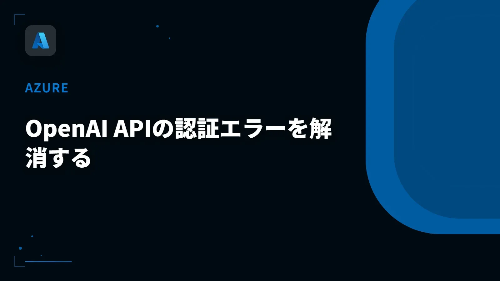 【Azure】OpenAI APIの認証エラーを解消する