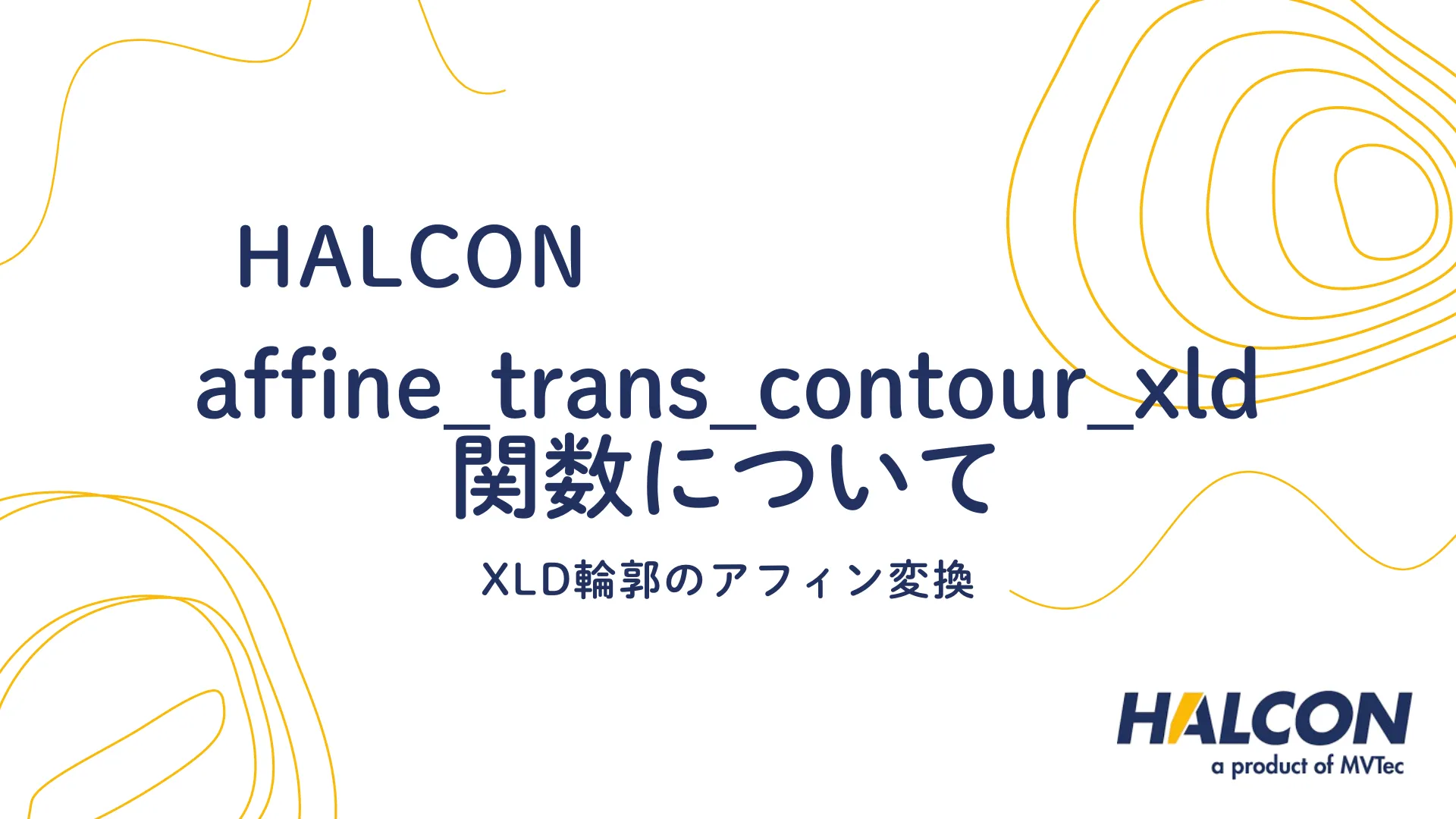 【HALCON】affine_trans_contour_xld 関数について - XLD輪郭のアフィン変換