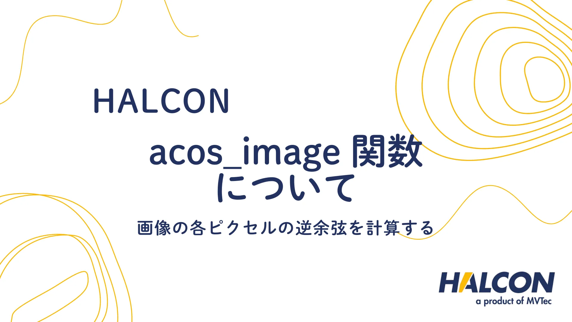 【HALCON】acos_image 関数について - 画像の各ピクセルの逆余弦を計算する