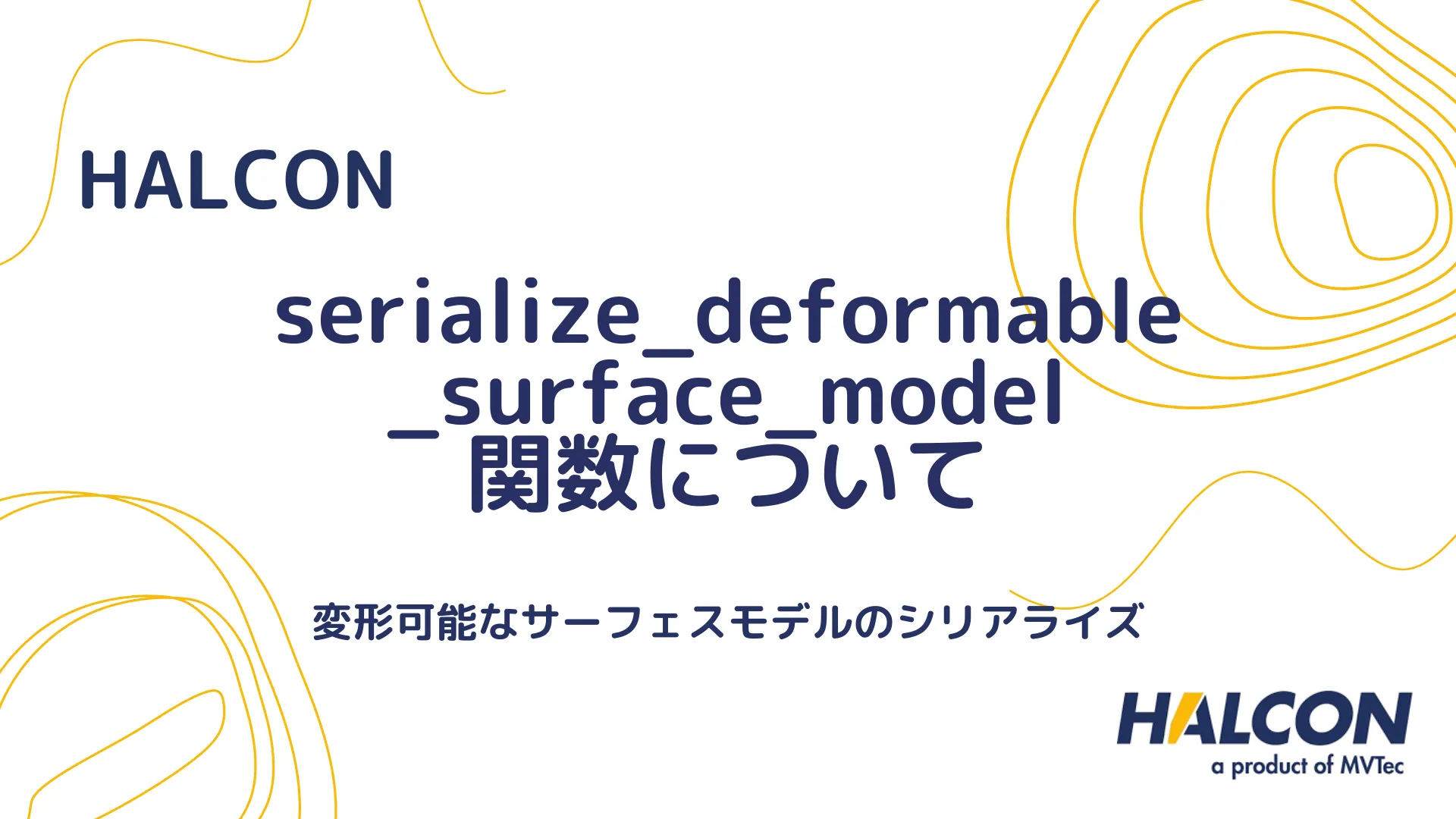 【HALCON】serialize_deformable_surface_model 関数について - 変形可能なサーフェスモデルのシリアライズ