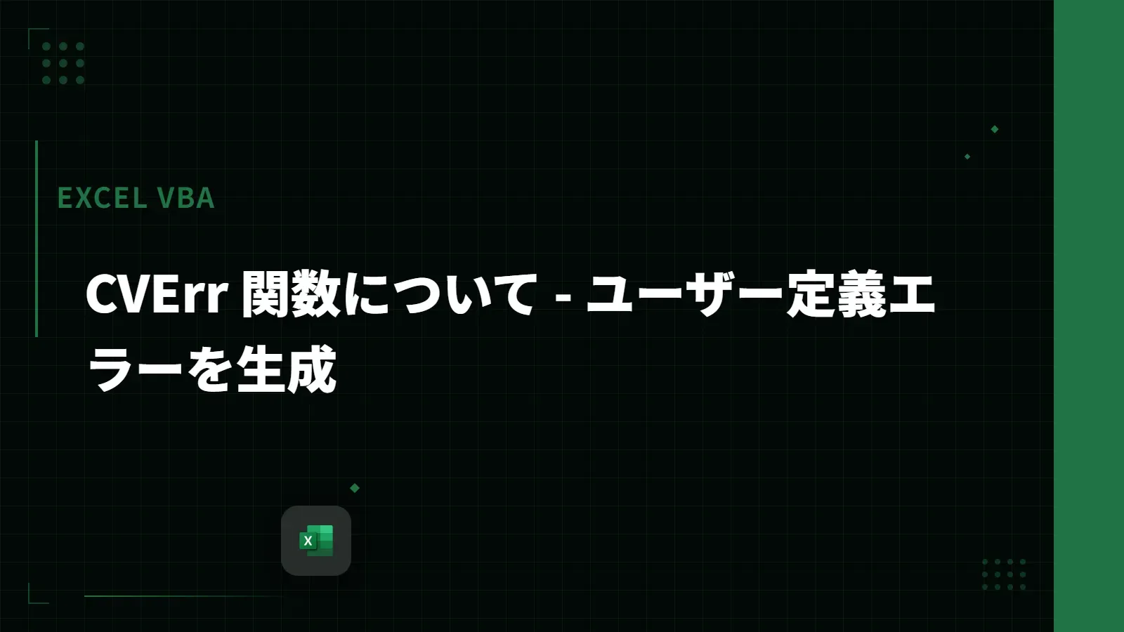 【Excel VBA】CVErr 関数について - ユーザー定義エラーを生成