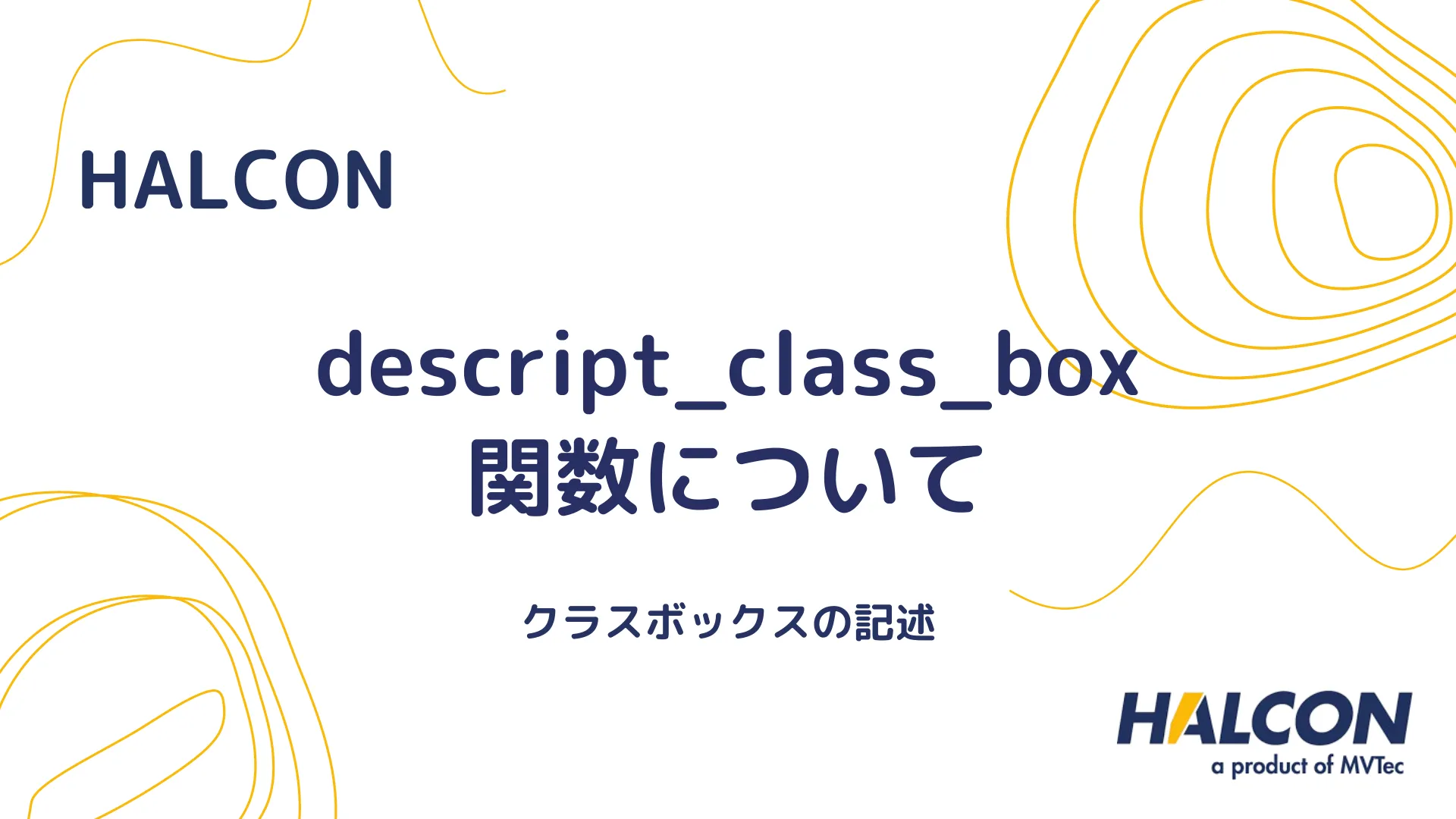 【HALCON】descript_class_box 関数について - クラスボックスの記述