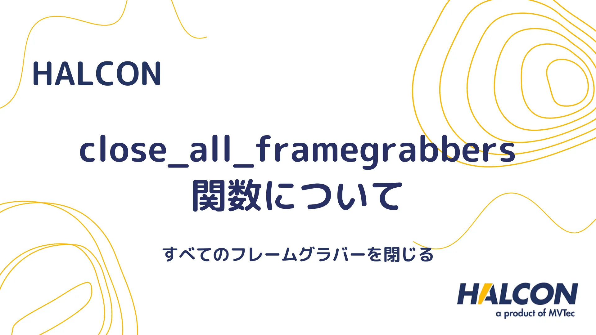 【HALCON】close_all_framegrabbers 関数について - すべてのフレームグラバーを閉じる