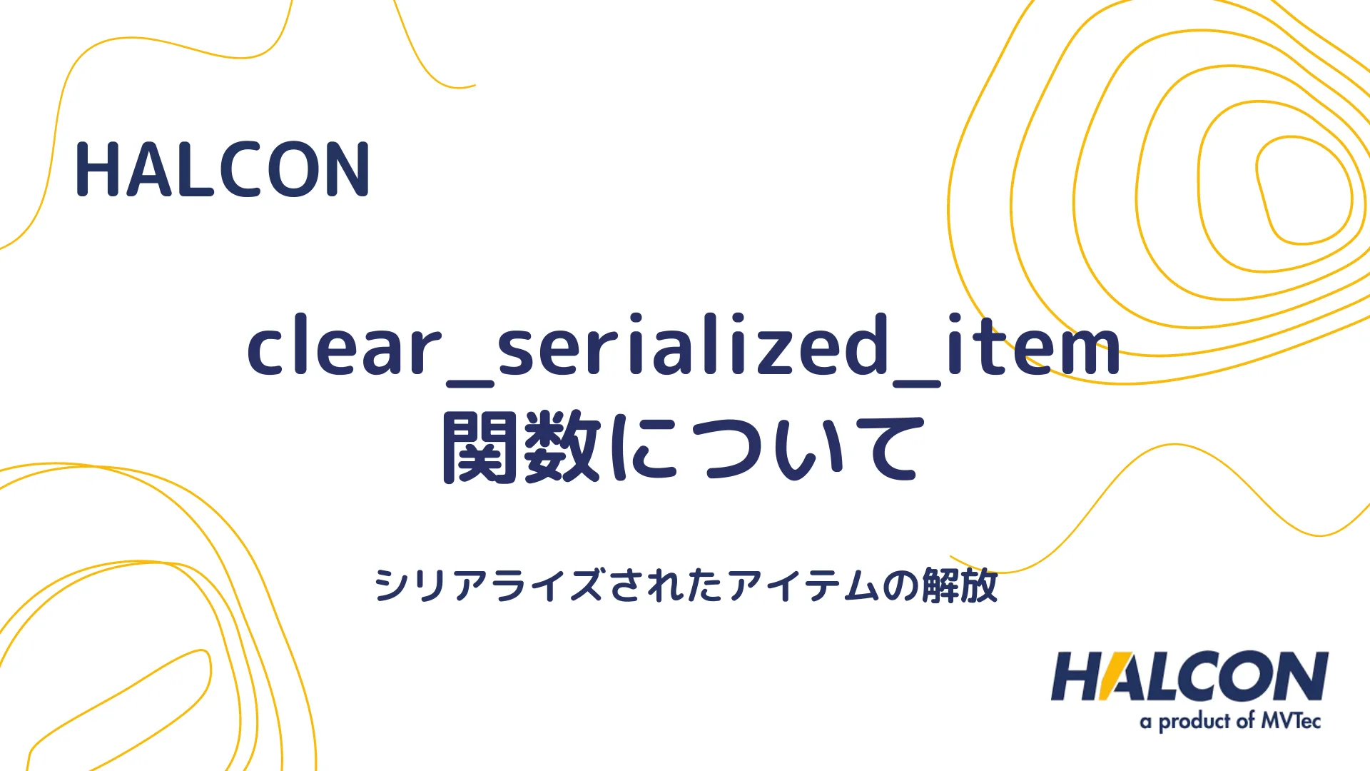 【HALCON】clear_serialized_item 関数について - シリアライズされたアイテムの解放